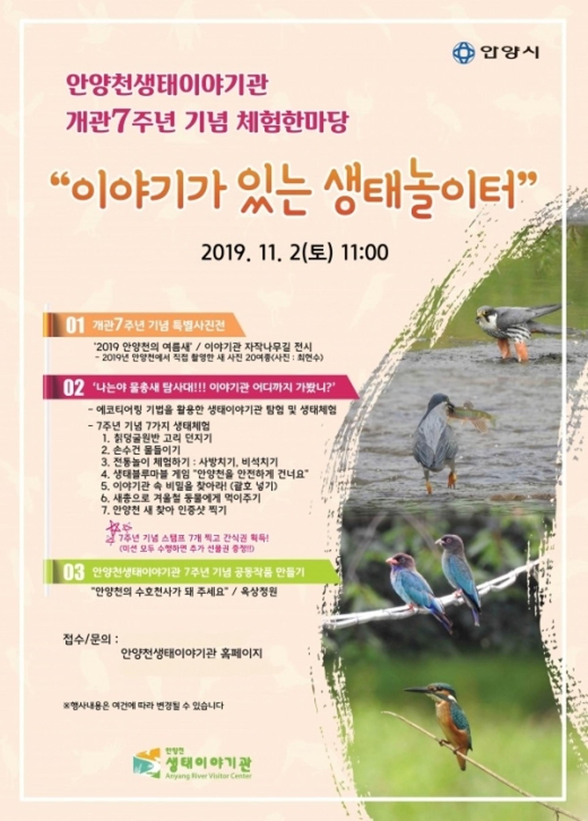 안양천생태이야기관, 11월2일 개관 7주년 체험한마당