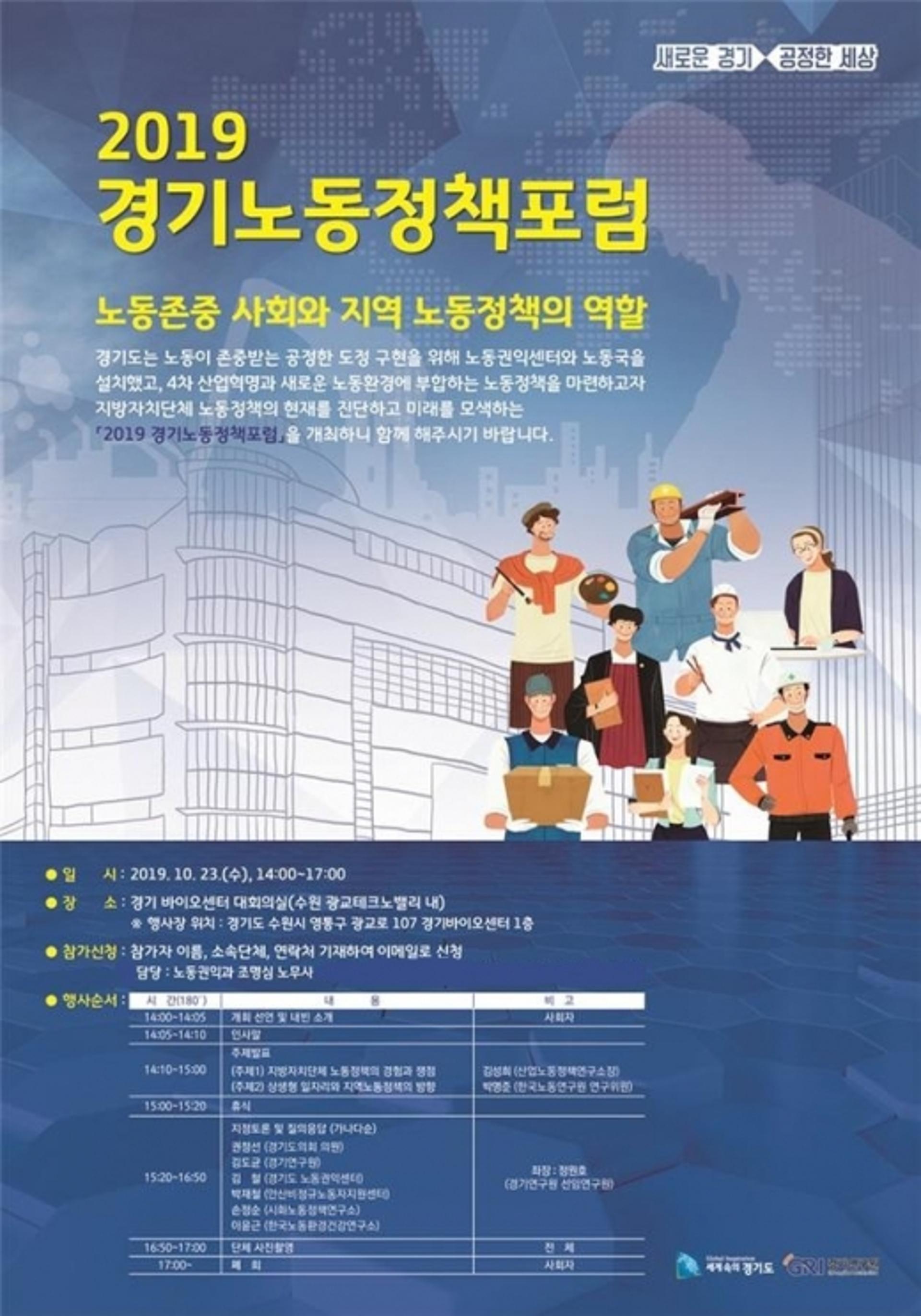 경기노동정책포럼, ‘노동존중 공정사회’ 지혜 모은다