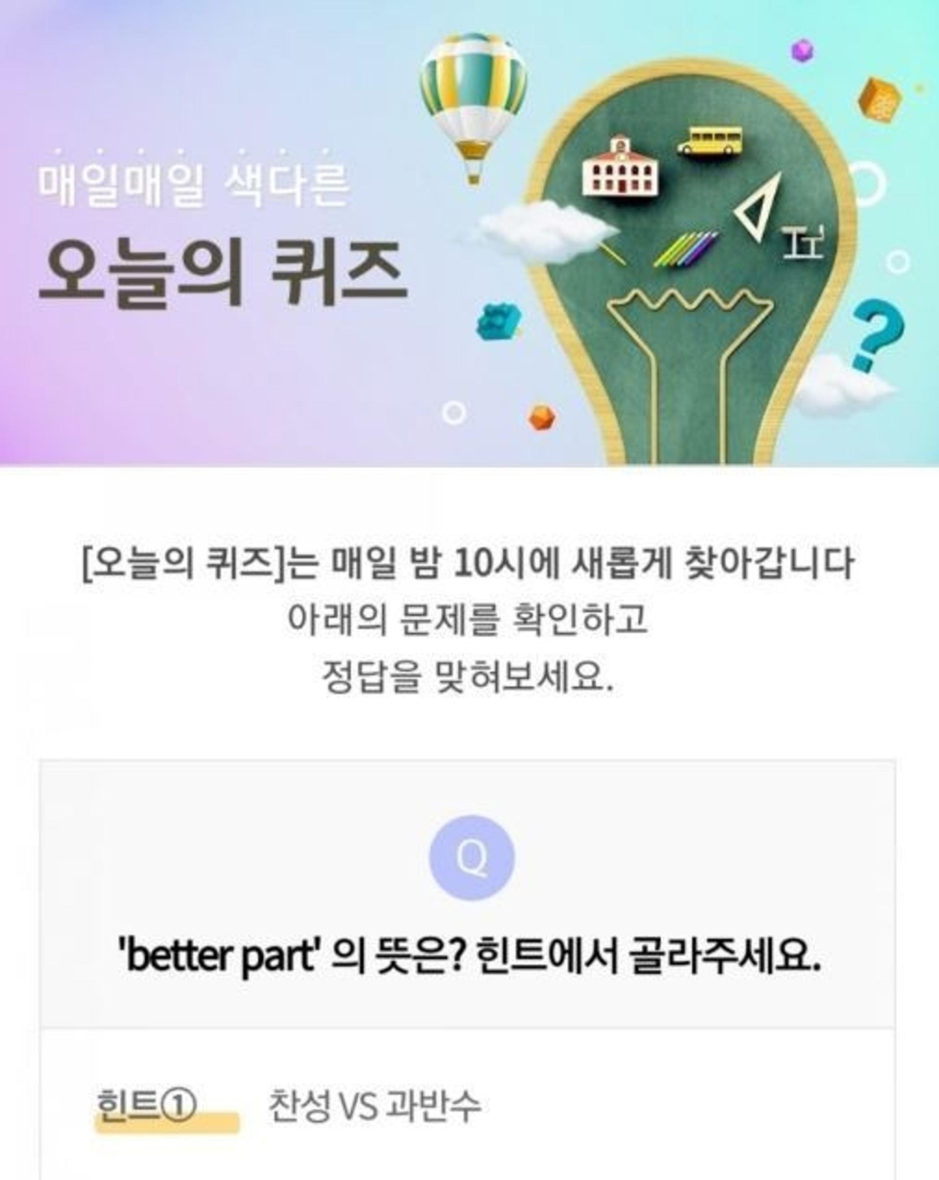 'better part' 리브메이트 오늘의퀴즈 정답은?