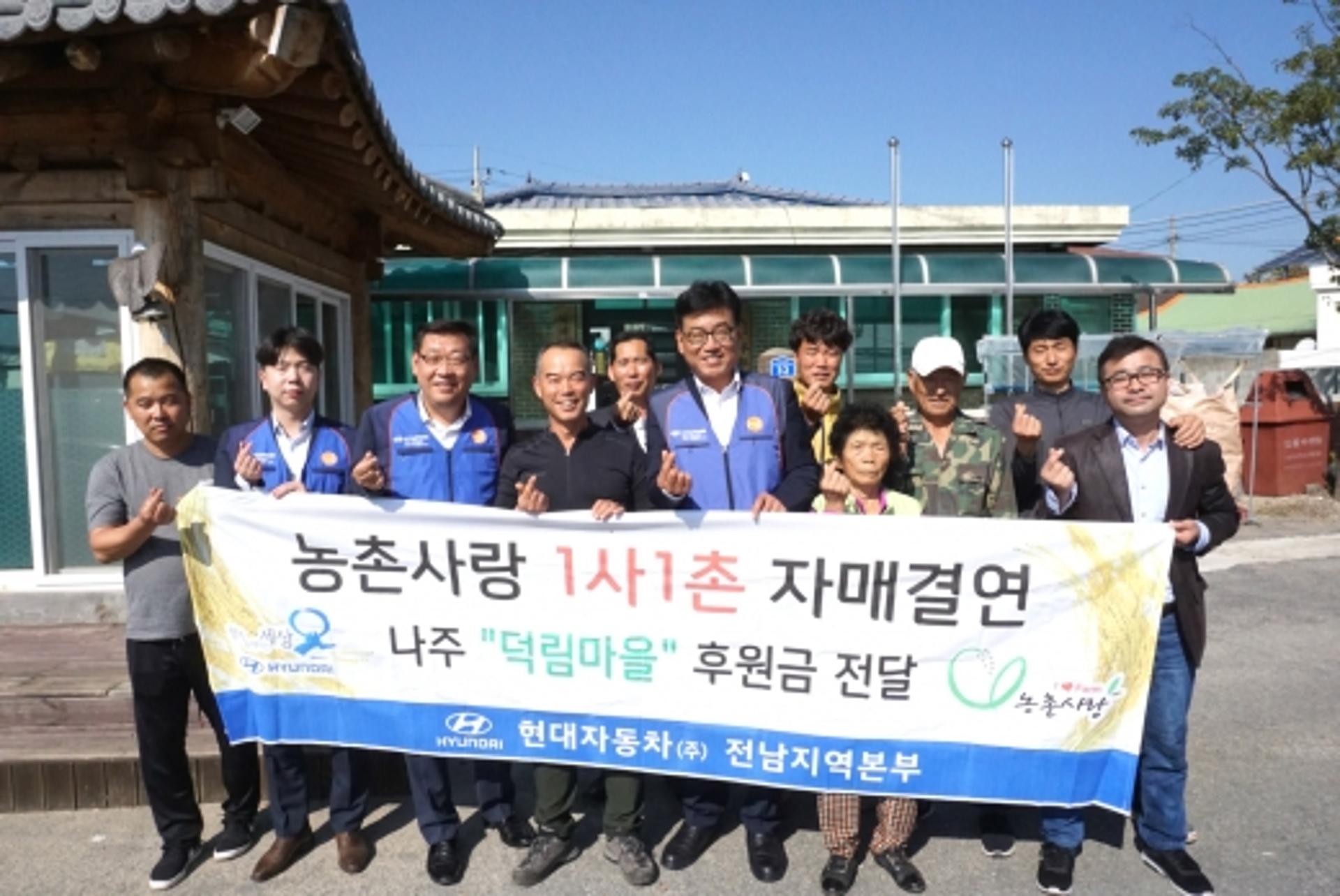 현대차 전남지역본부, 나주 덕림마을에 후원금 전달