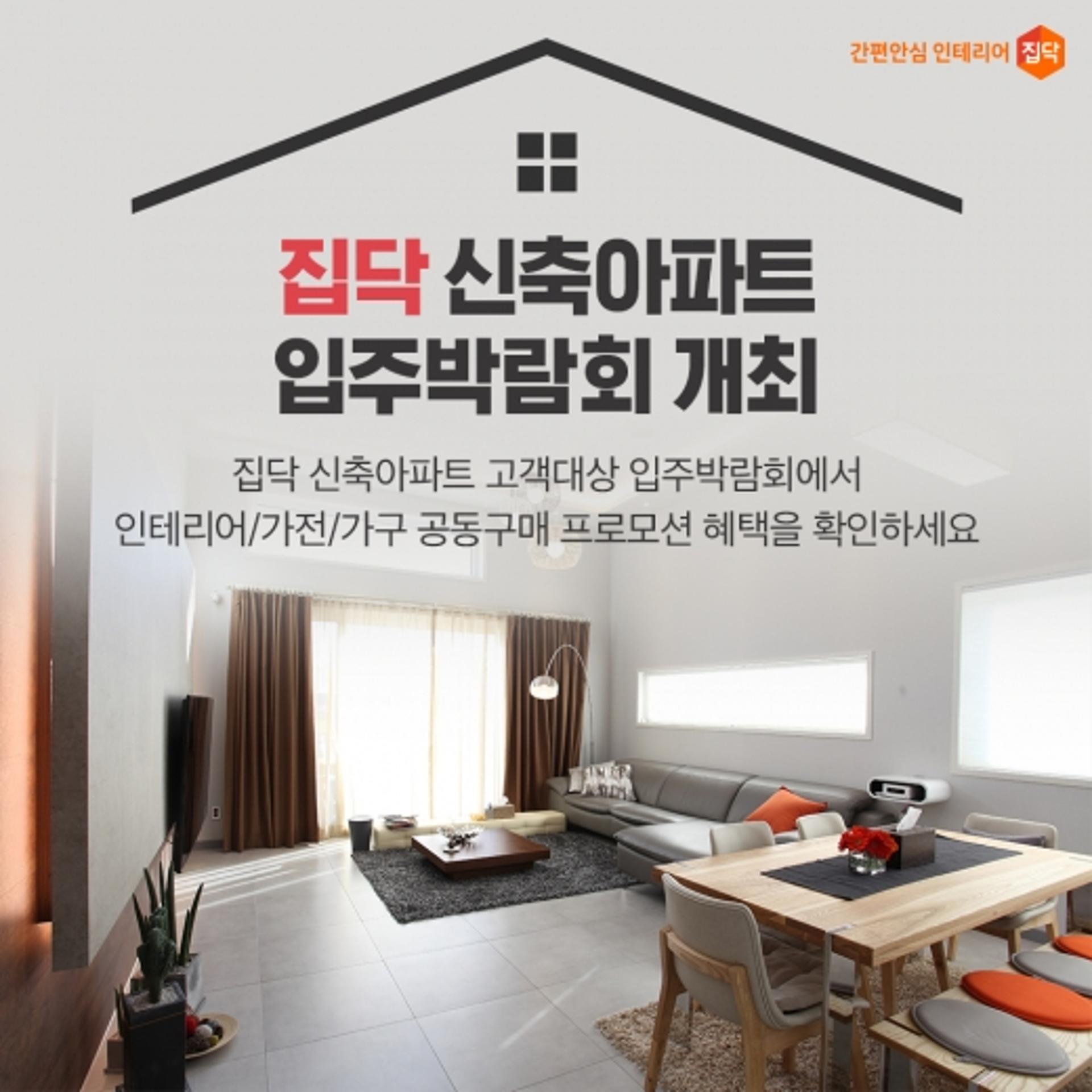 집닥, 신축아파트 입주박람회 개최… LG스타일러 등 경품 추첨 제공