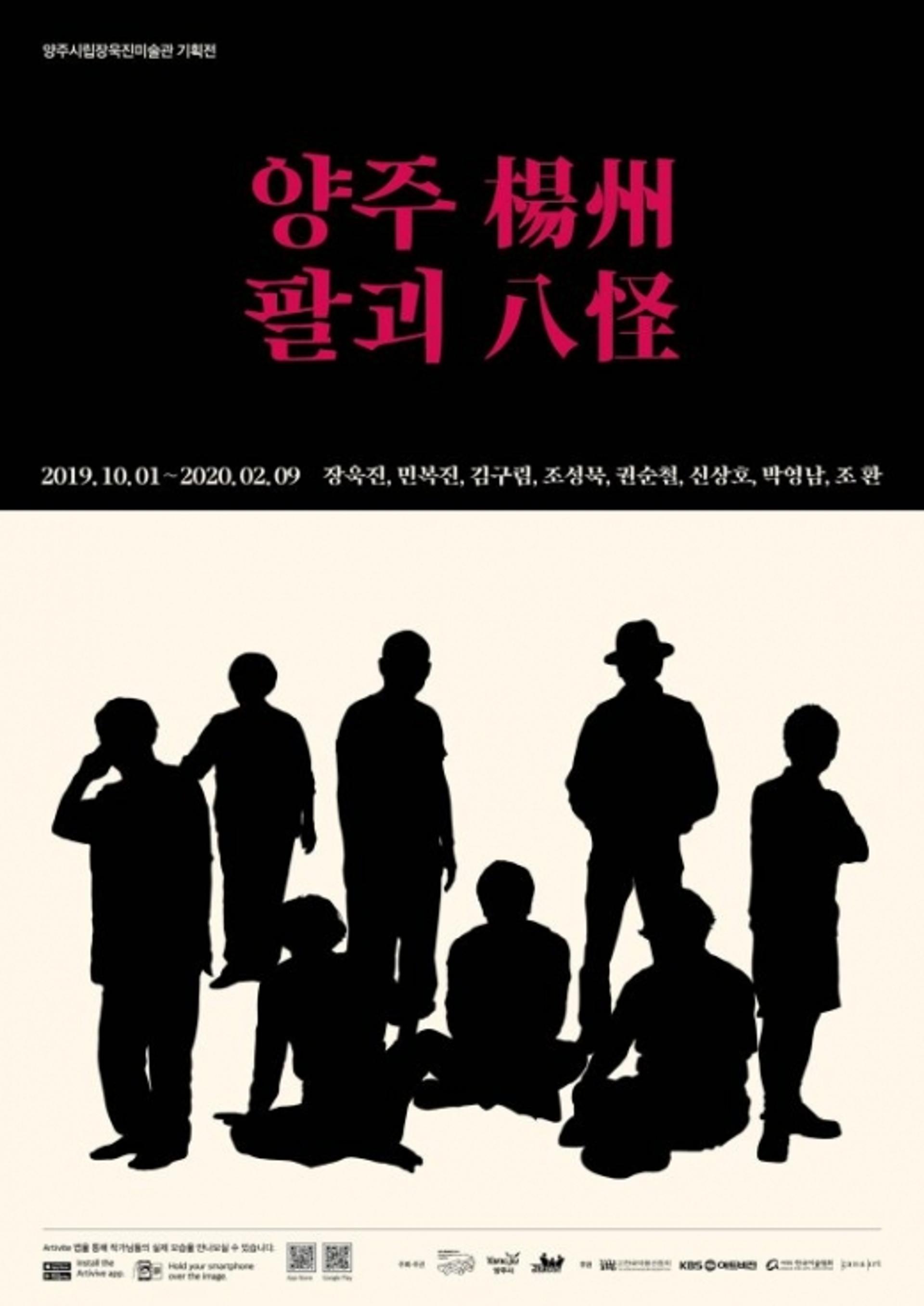 양주시립장욱진미술관, 특별기획전 ‘양주팔괴(楊州八怪)’ 진행