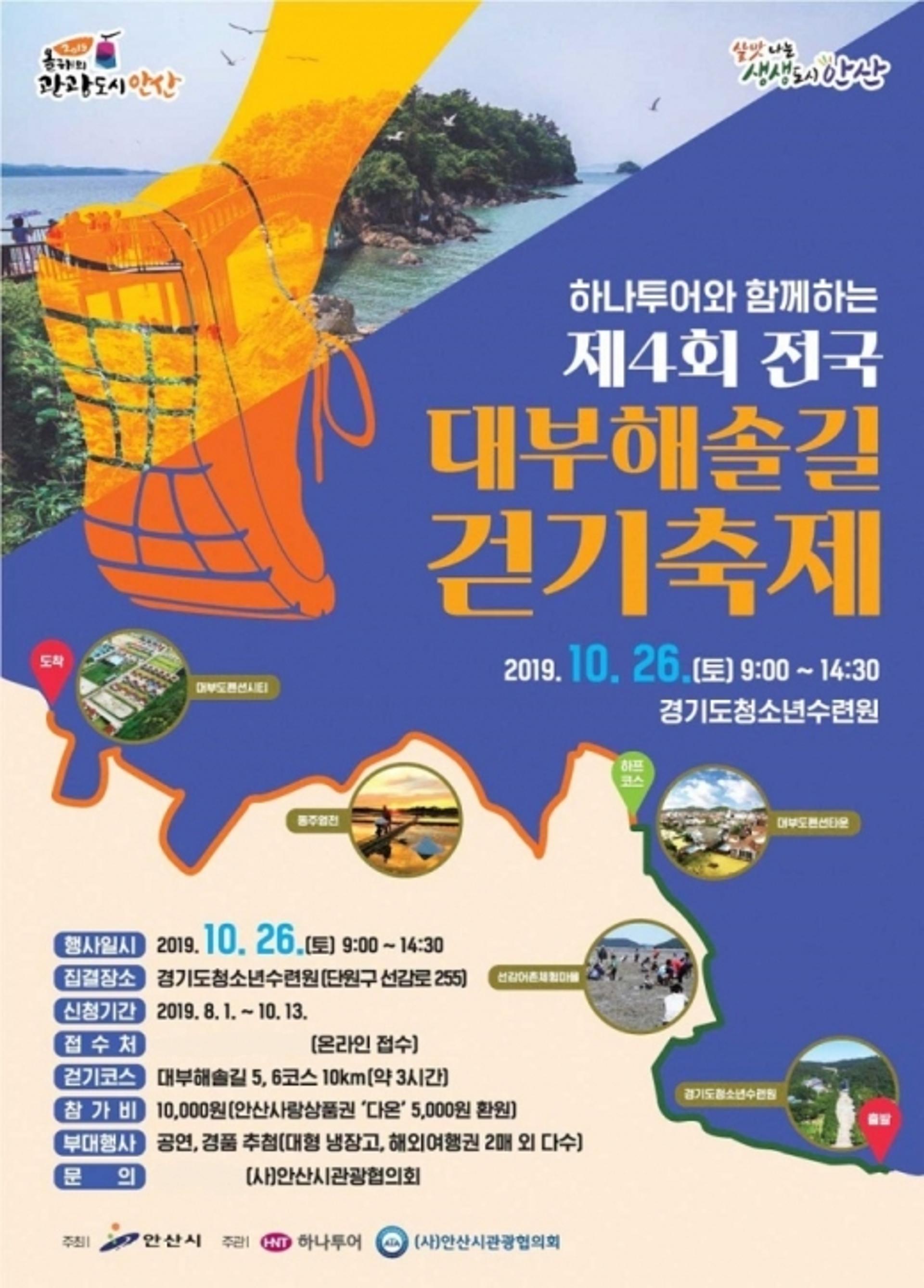안산시, 하나투어와 함께하는 ‘전국 대부해솔길 걷기축제’ 개최