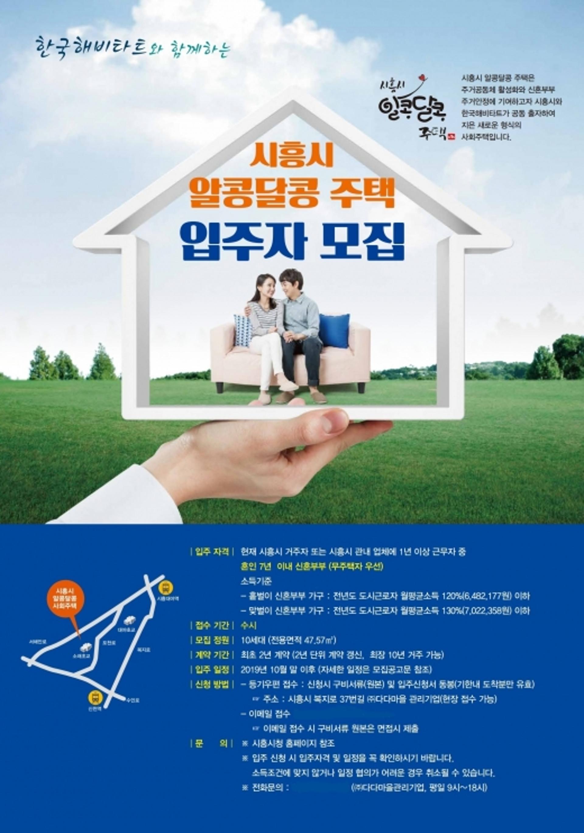 시흥시, 신혼부부 주거안정 위한 '알콩달콩 주택' 입주자 모집