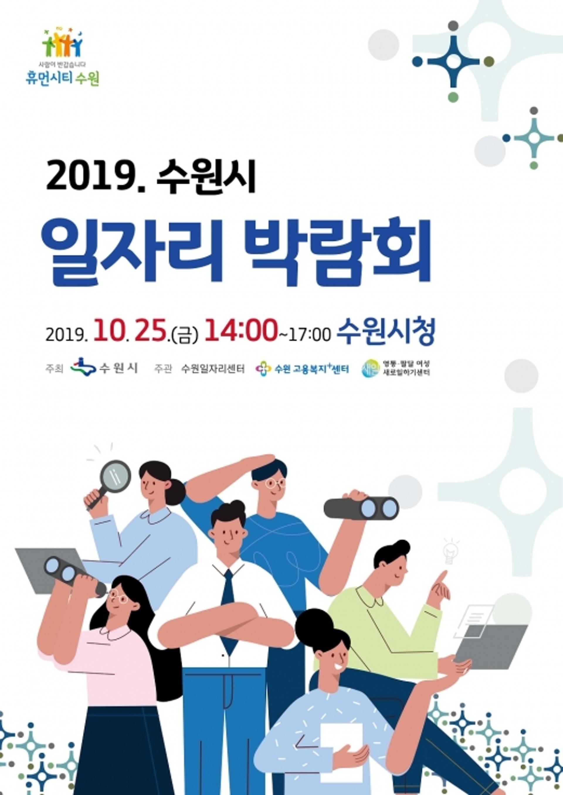 수원시 일자리 박람회 25일 개최, 222명 현장 채용