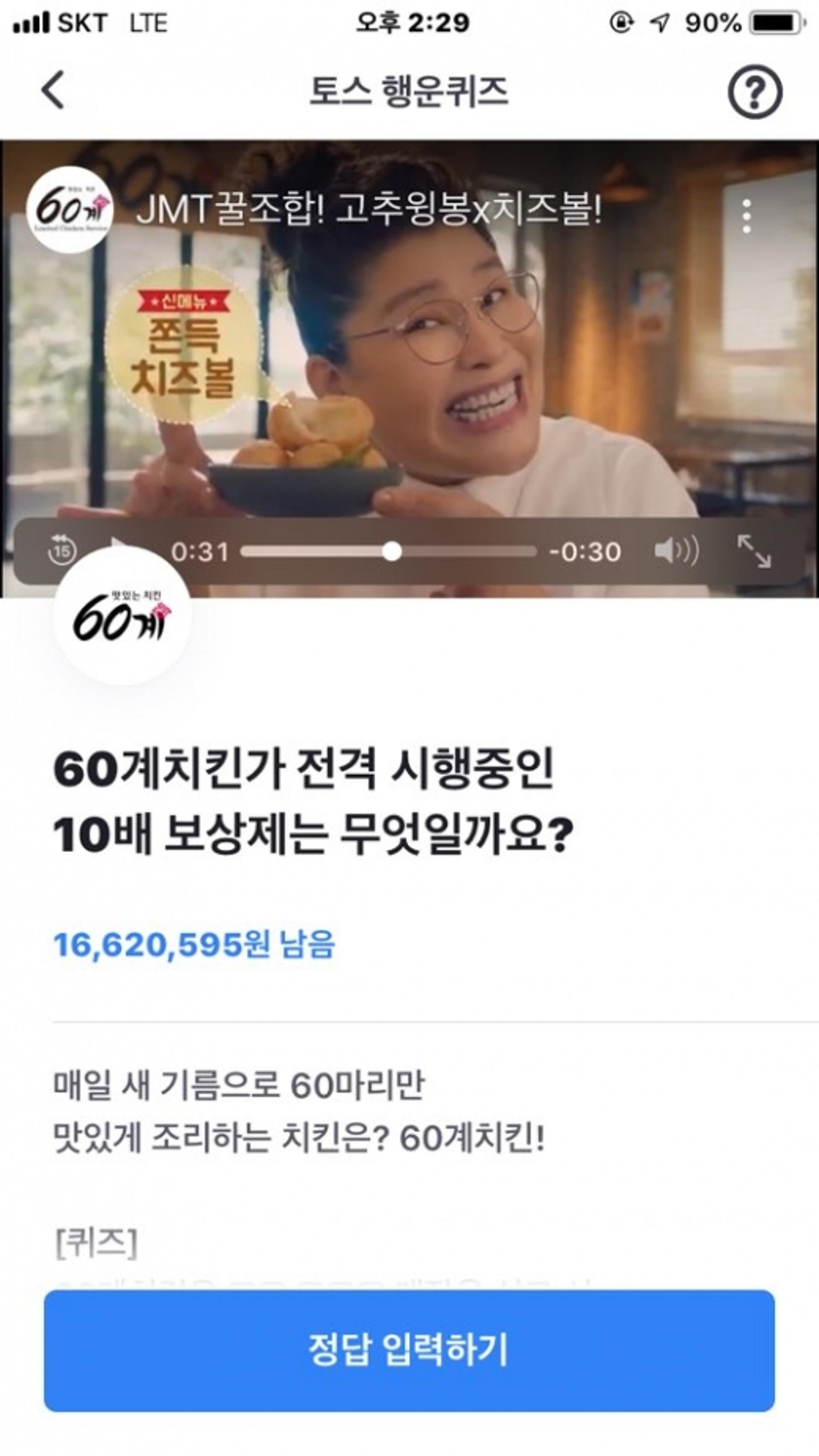 '60계 치킨 치즈볼' 토스 행운 퀴즈 등장… 정답은?