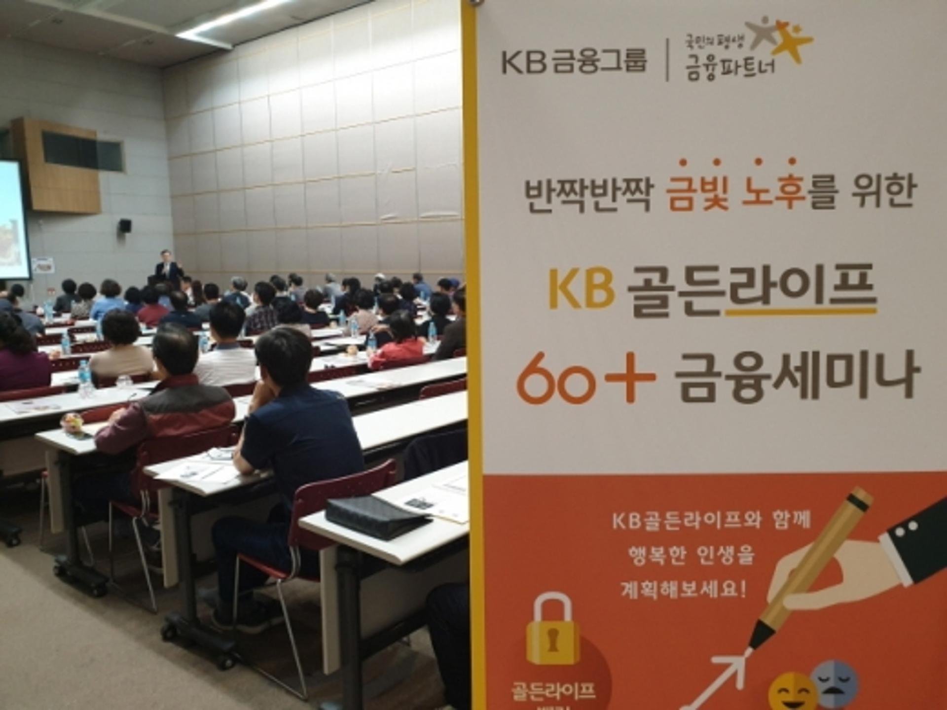 국민은행, 시니어 특화 'KB골든라이프 60+금융세미나' 개최