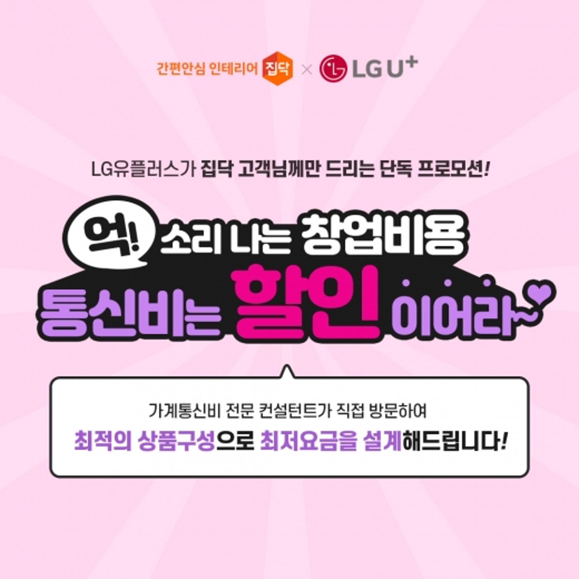 상가 인테리어 신청하고 통신비 할인 받으세요