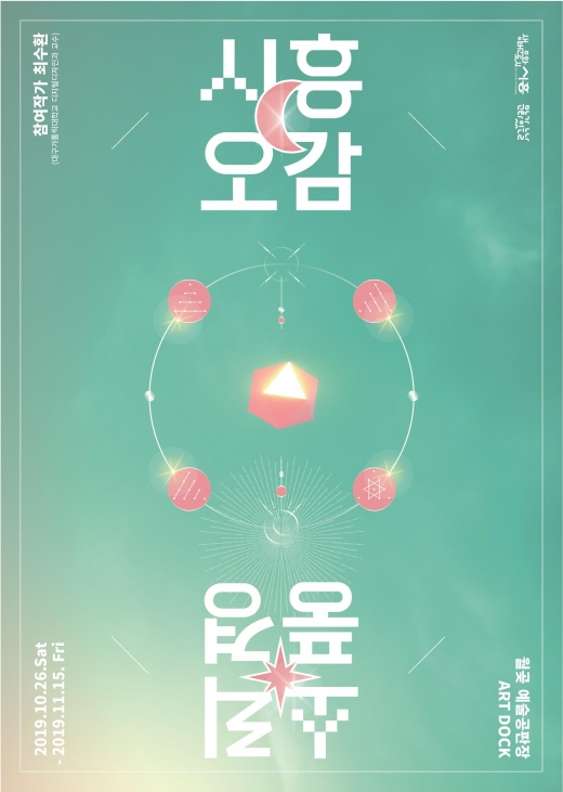 시흥시, 2019년 기획전시 ‘시흥오감(五感_音) - 소리풍경(風景)’ 개최