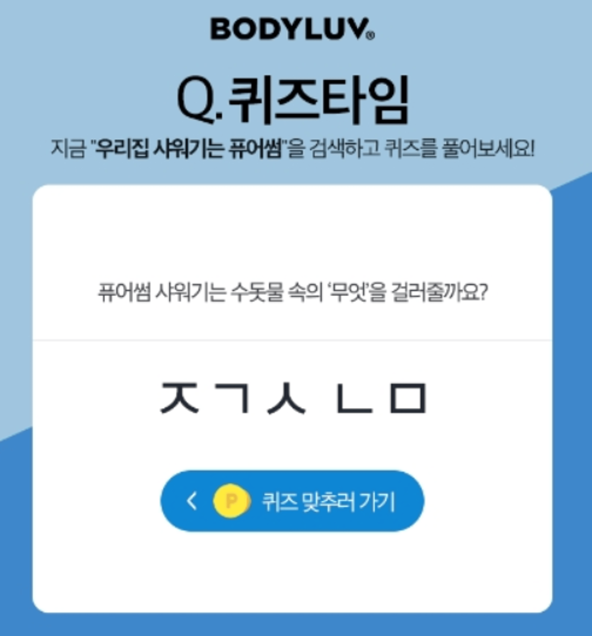 '우리집 샤워기는 퓨어썸' 허니스크린 초성퀴즈 'ㅈㄱㅅㄴㅁ' 정답은?