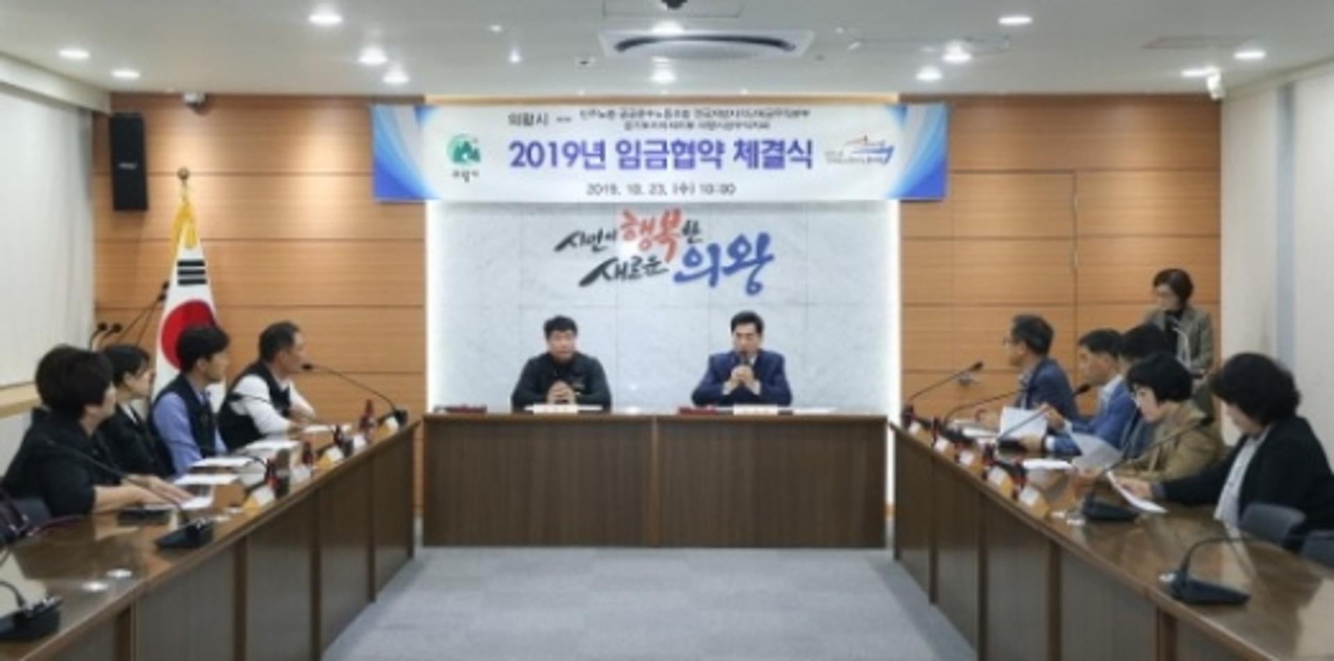 의왕시-공무직노동조합, 2019년 임금협약 체결