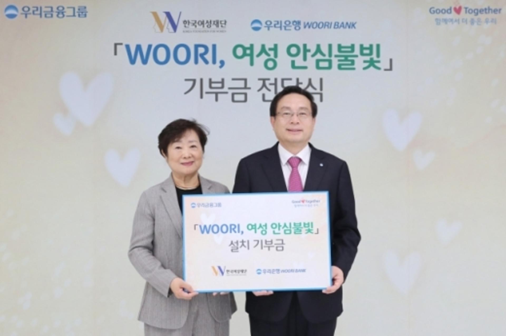 우리금융그룹, 여성 안심불빛 설치 기부금 전달