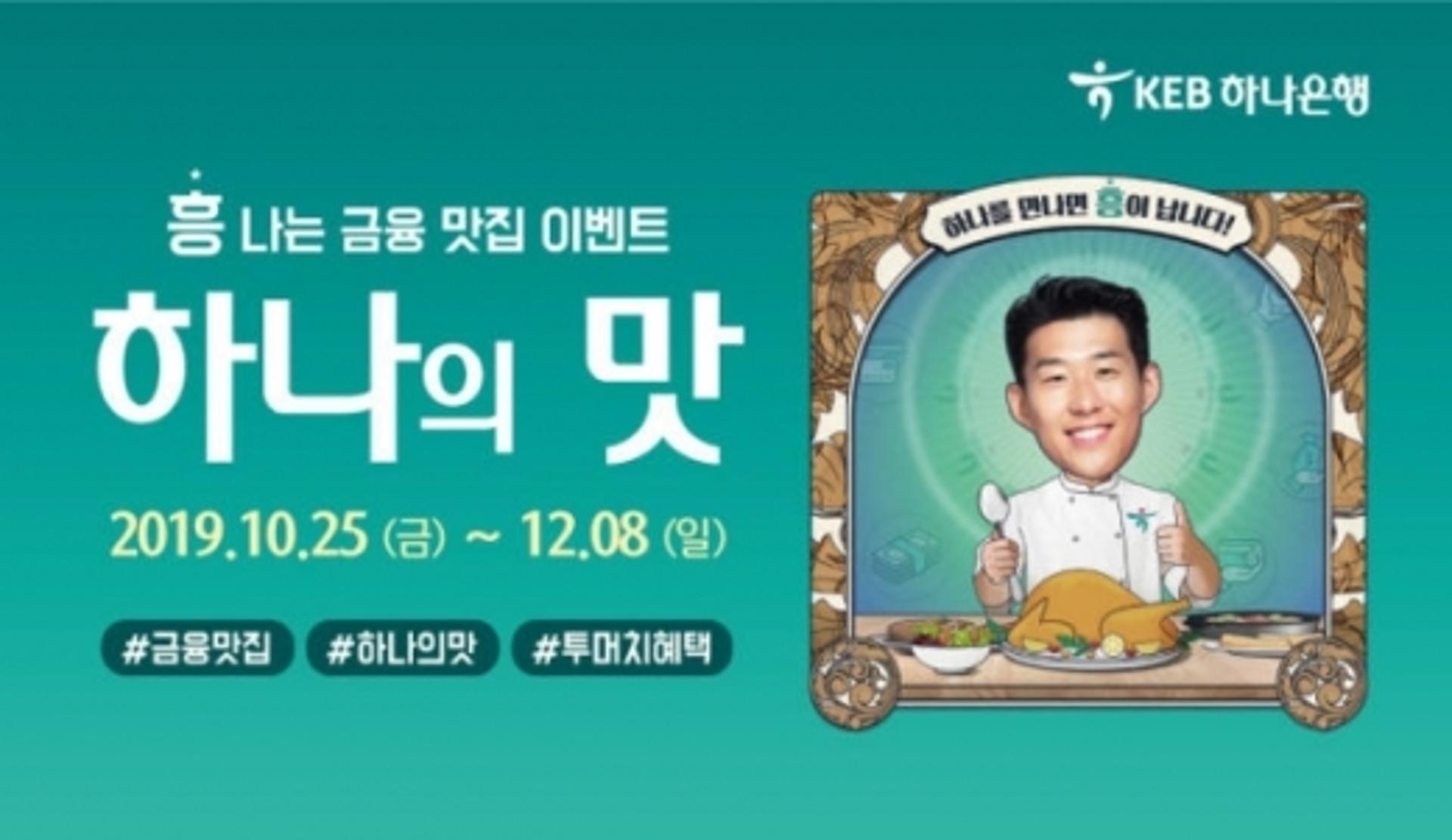 KEB하나은행, '흥나는 금융맛집, 하나의 맛' 이벤트
