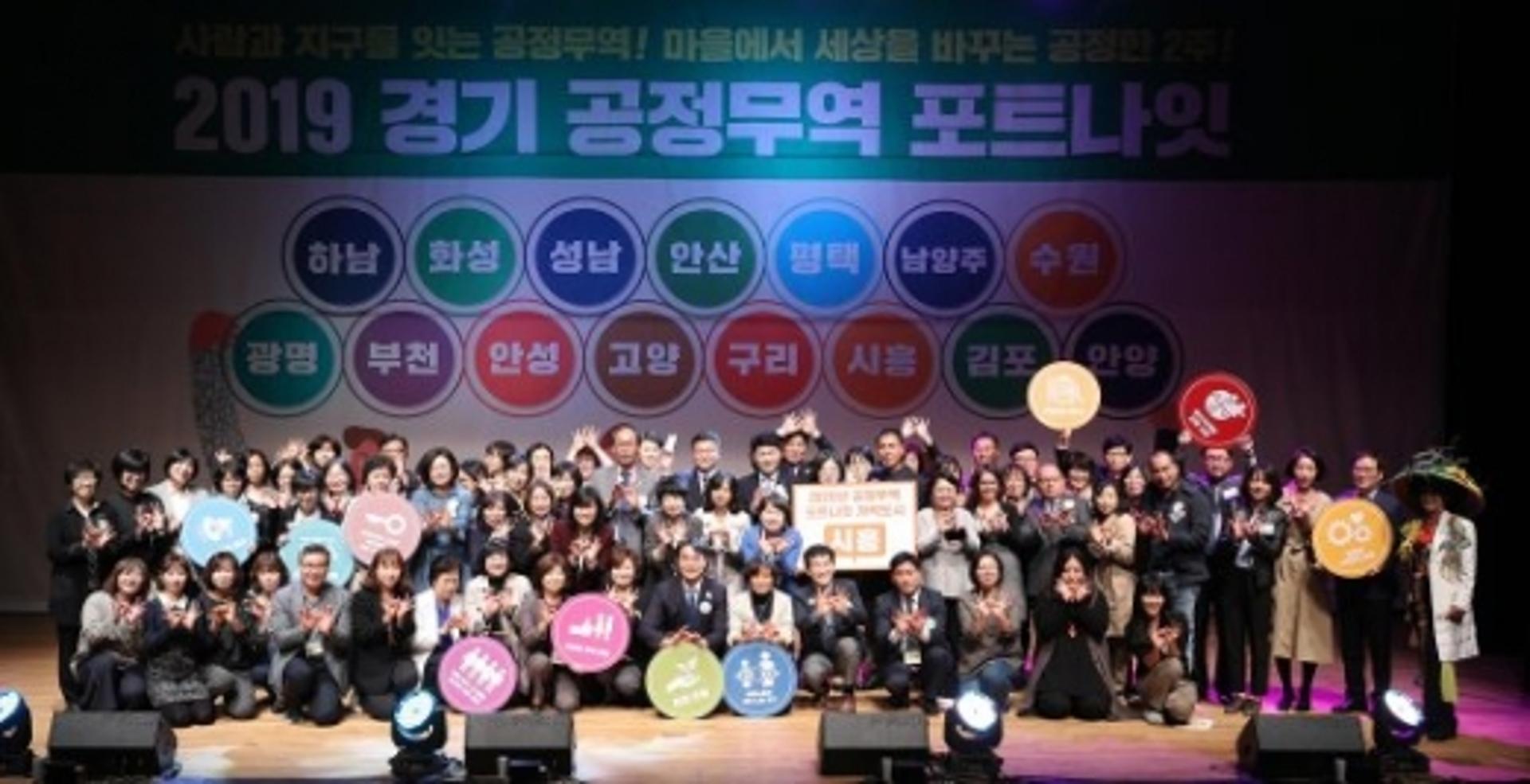 경기도, 세계 최대 ‘공정무역도시’ 됐다