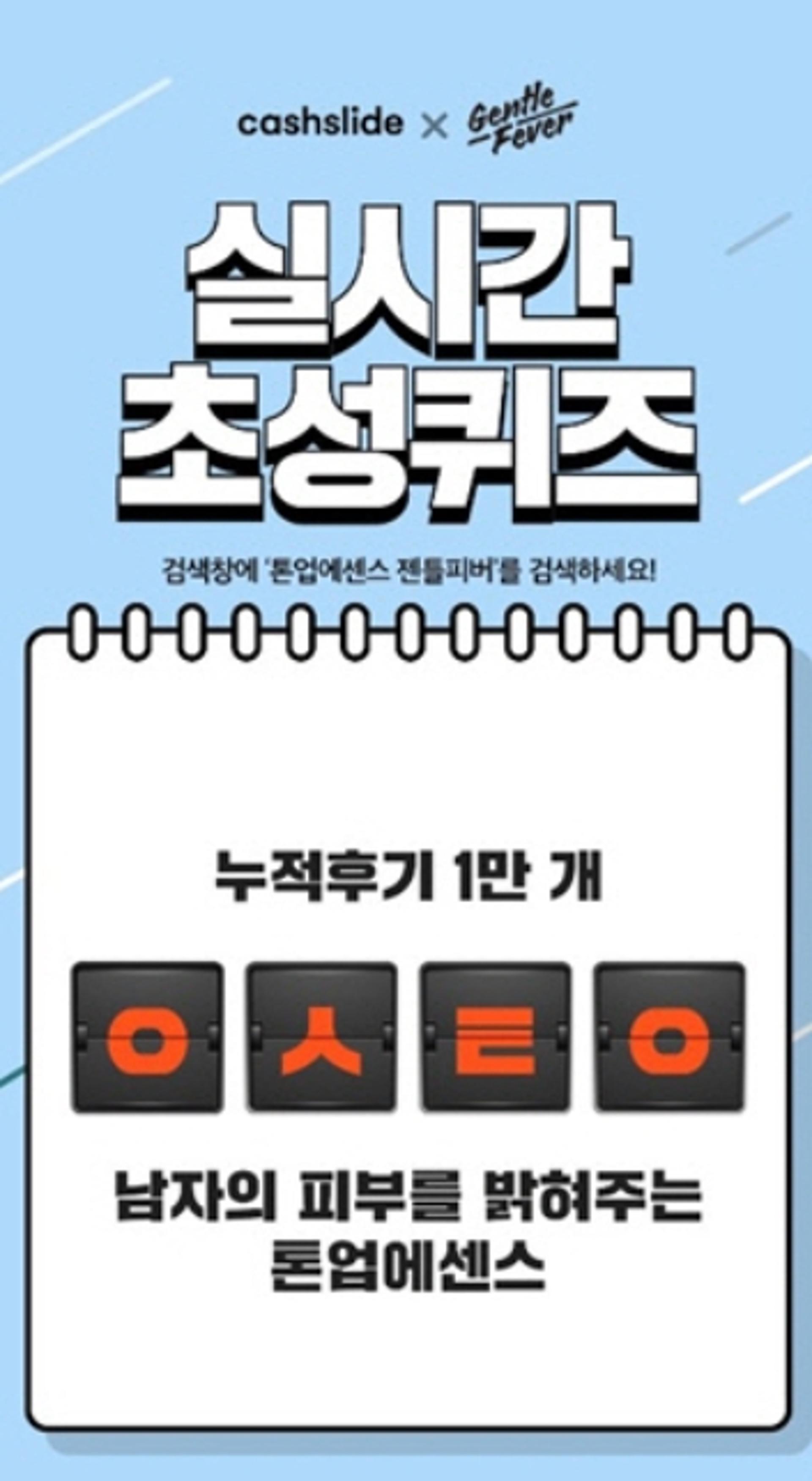 ‘톤업에센스 젠틀피버’ 초성 퀴즈 정답은 ‘ㅇㅅㅌㅇ’