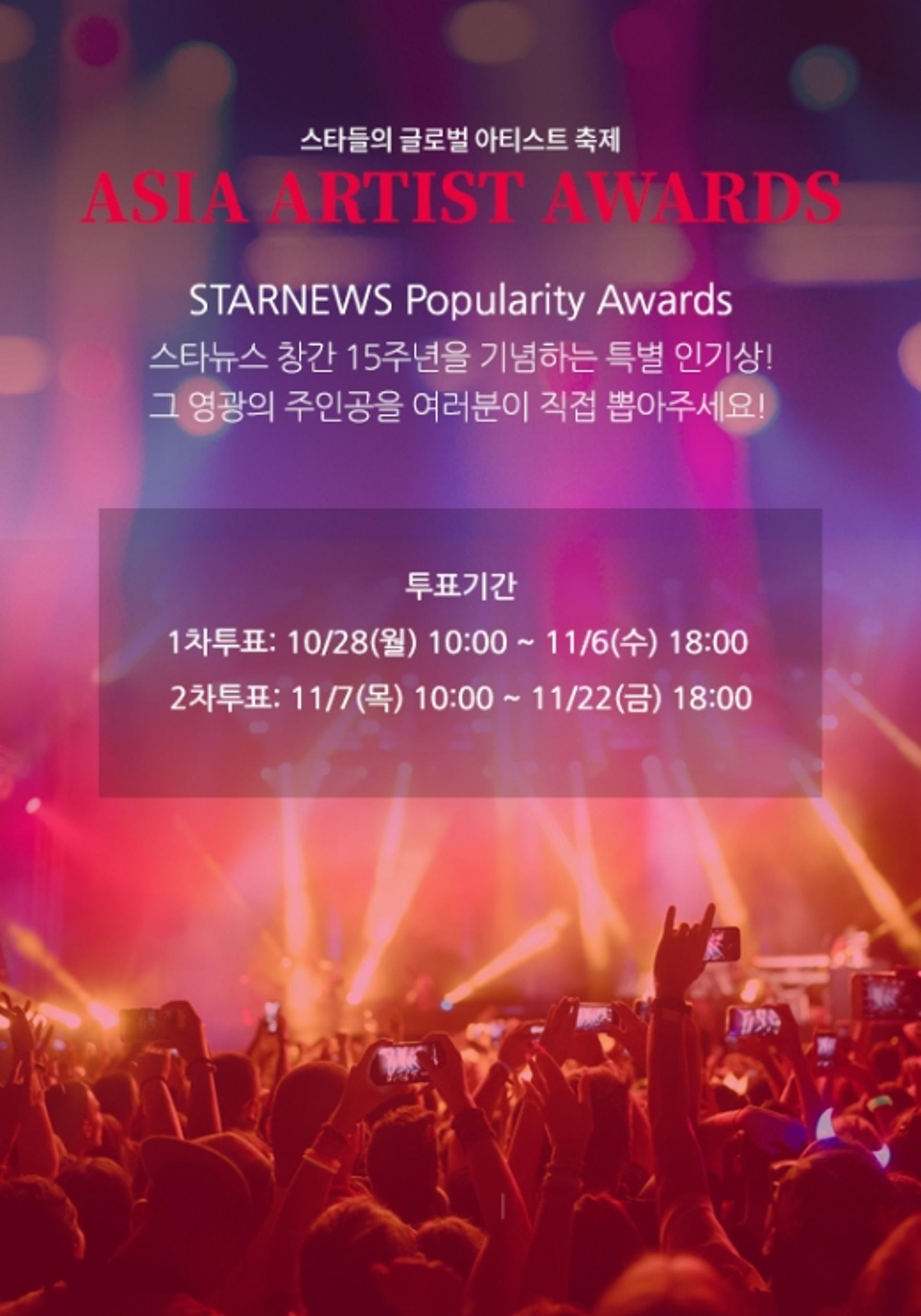 '2019 AAA' 스타15인기상, 오늘(28일)부터 투표 시작
