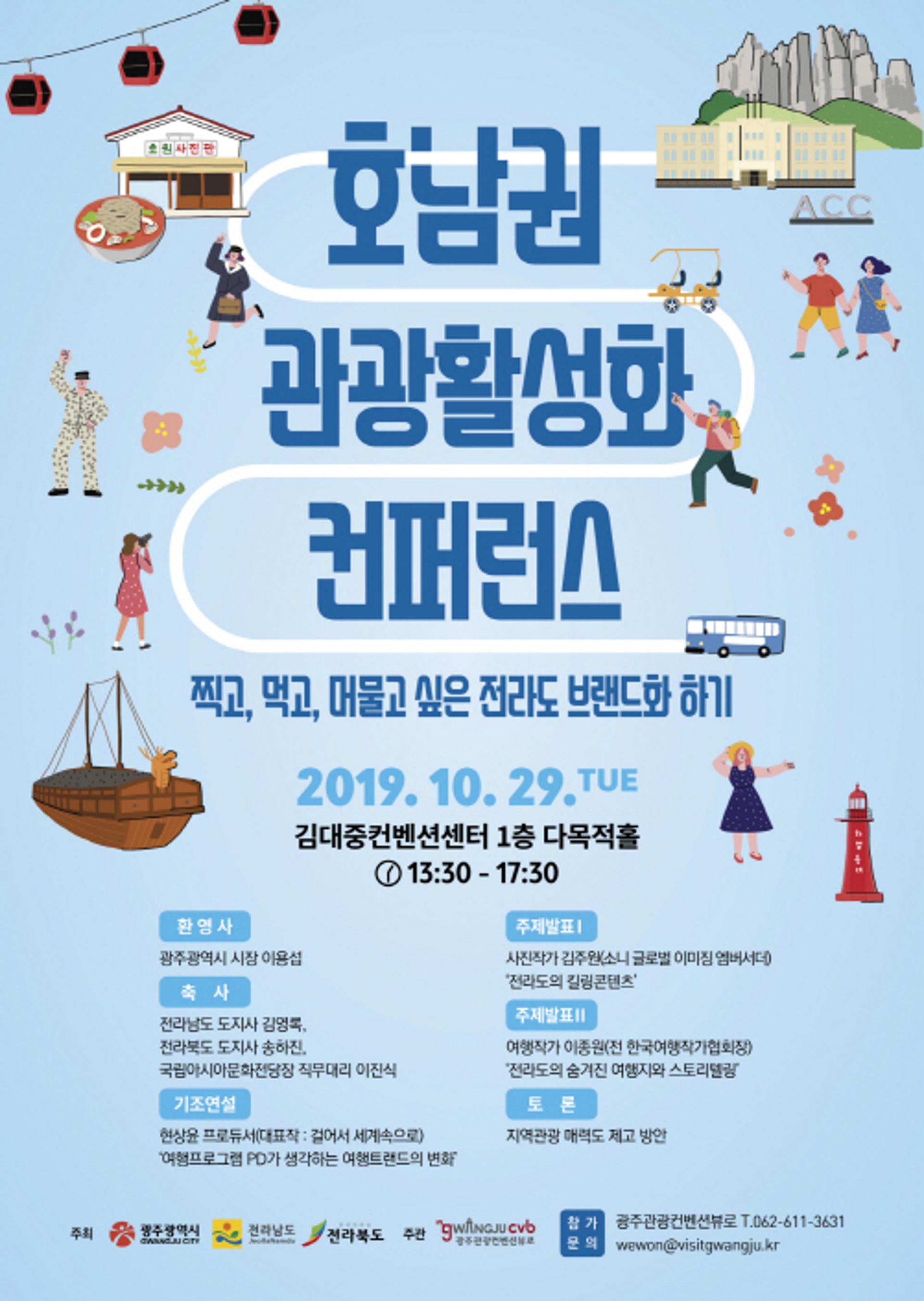 광주·전남·북, 관광시장 환경변화 대응 모색 '맞손'