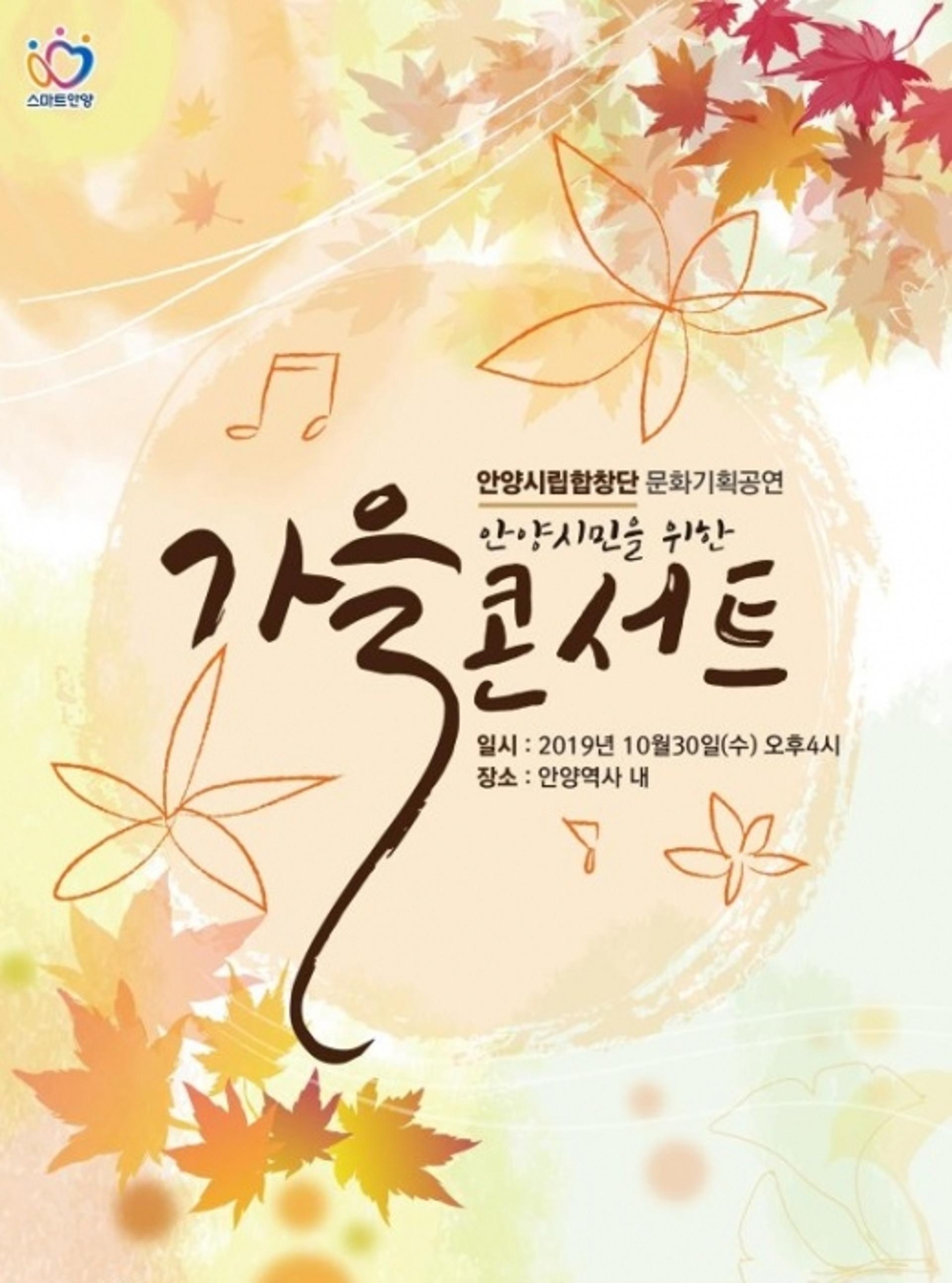 "안양시립합창단 30일 안양역 내 '가을콘서트'