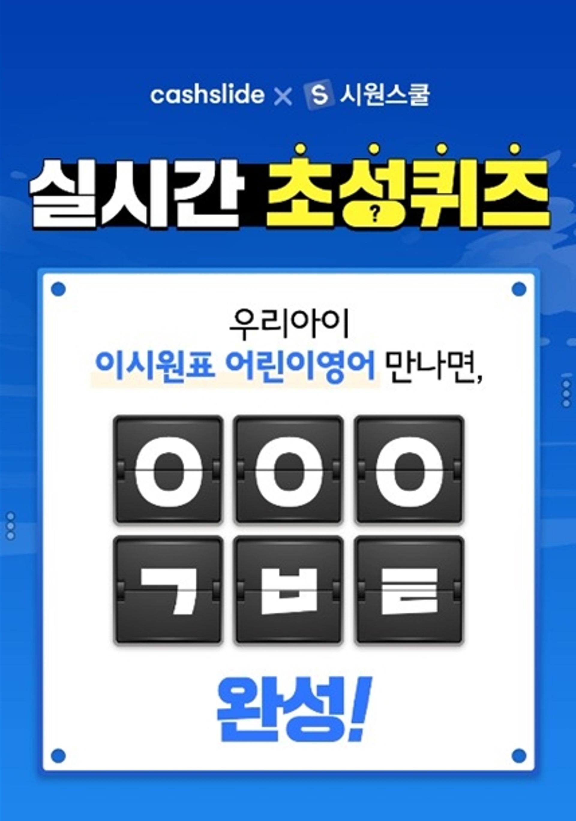 '이시원표 어린이영어 특가' 캐시슬라이드 ㅇㅇㅇㄱㅂㅌ 초성 정답은?