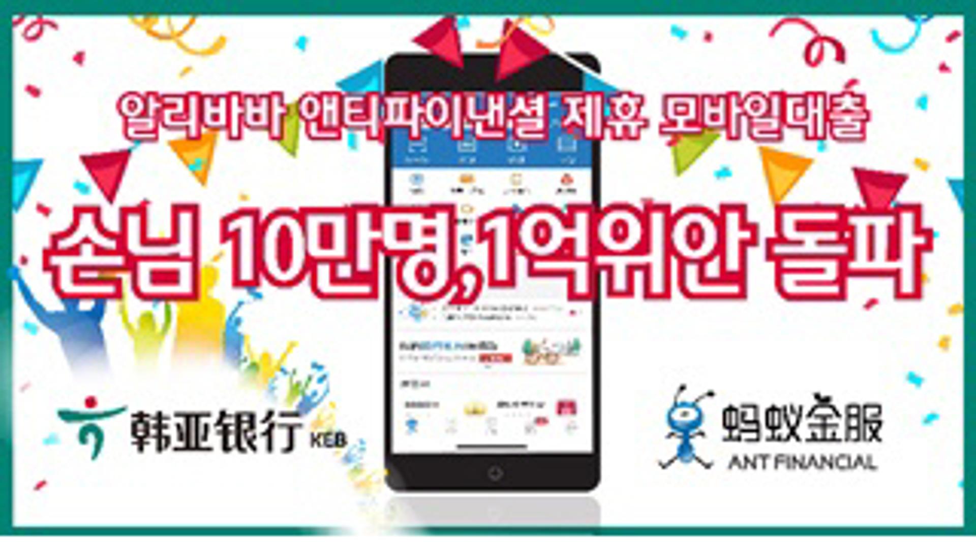 중국하나은행, 알리바바와 제휴 모바일대출 10만 돌파