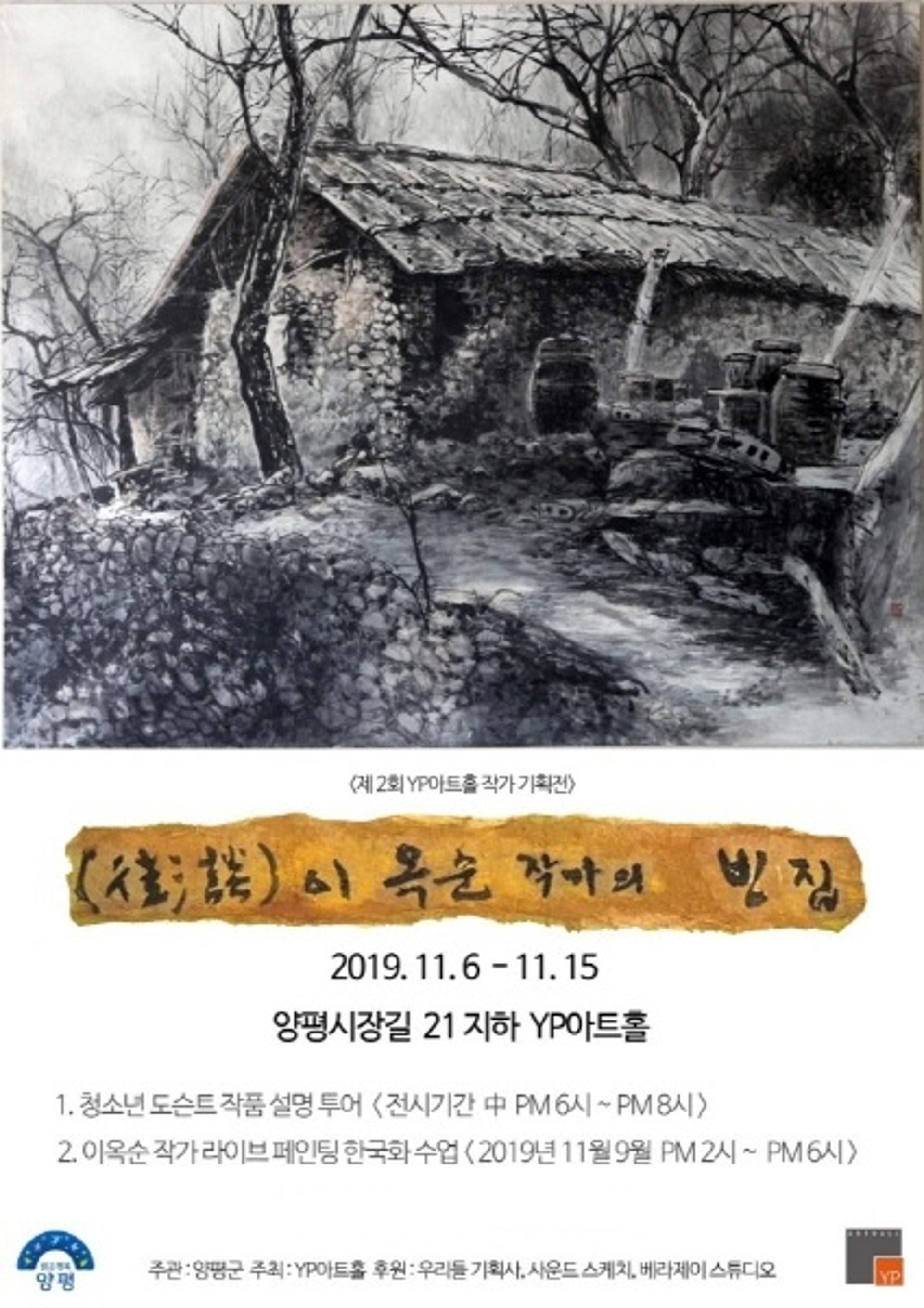 YP아트홀 제2회 작가 기획전, 이옥순 작가 ‘빈집’ 전시