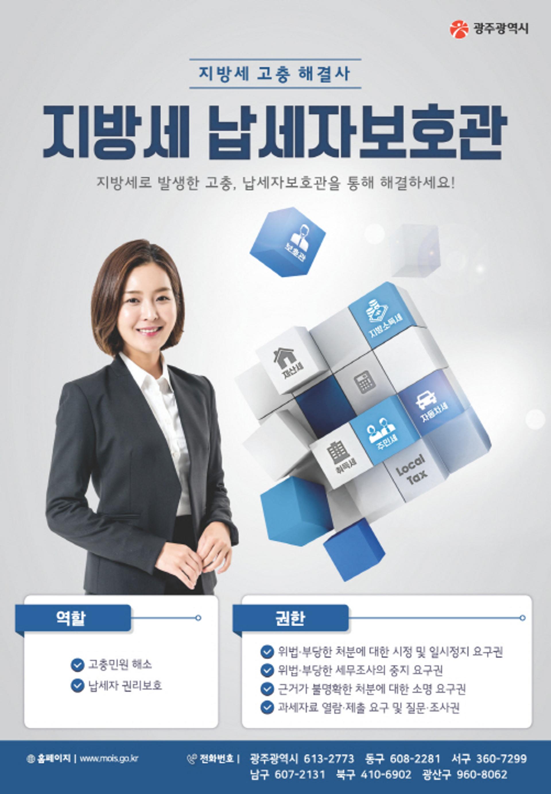 광주광역시, '납세자보호관 제도' 운영…고충민원 해결