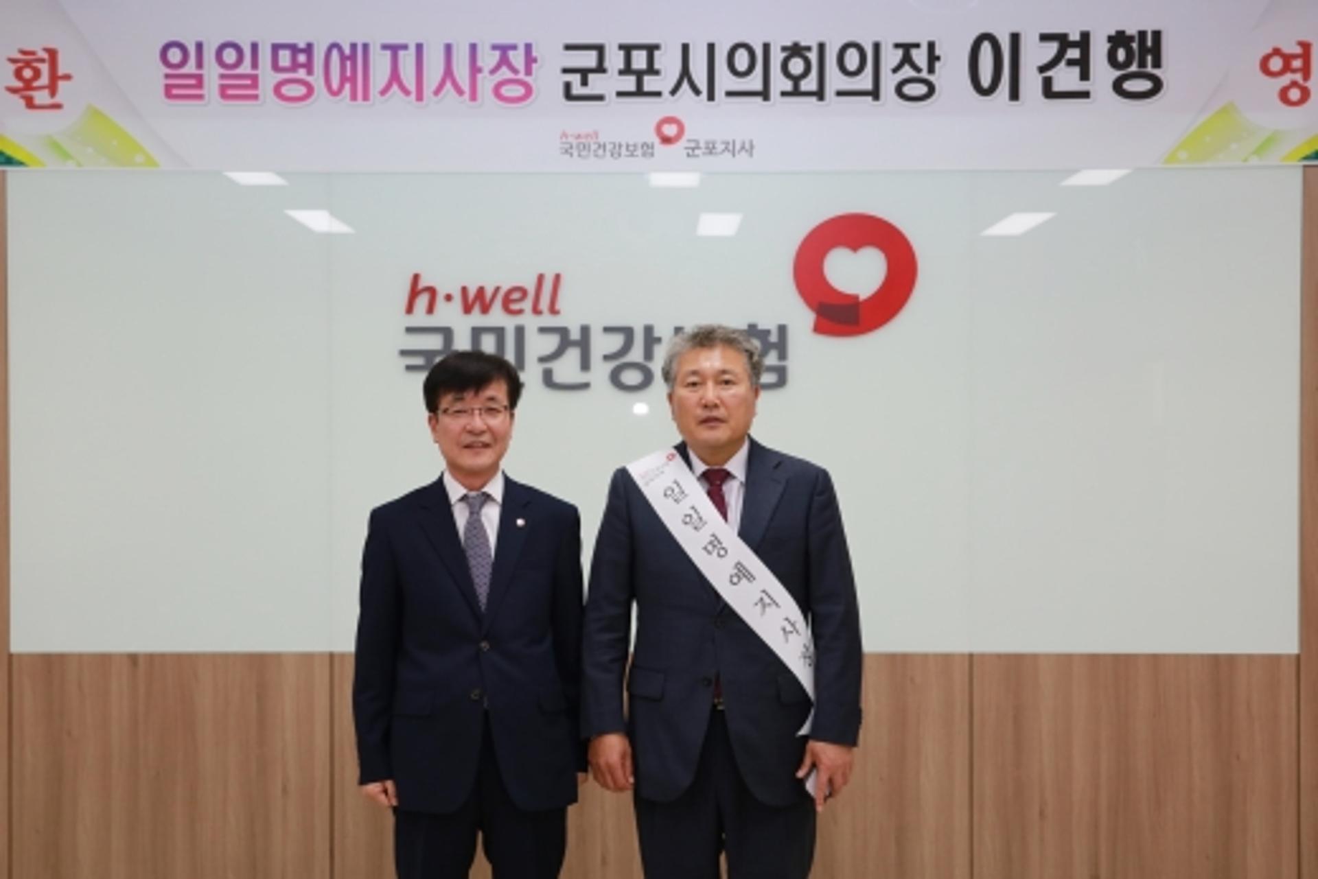 이견행 군포시의회 의장, 건강보험공단 일일 명예지사장 위촉
