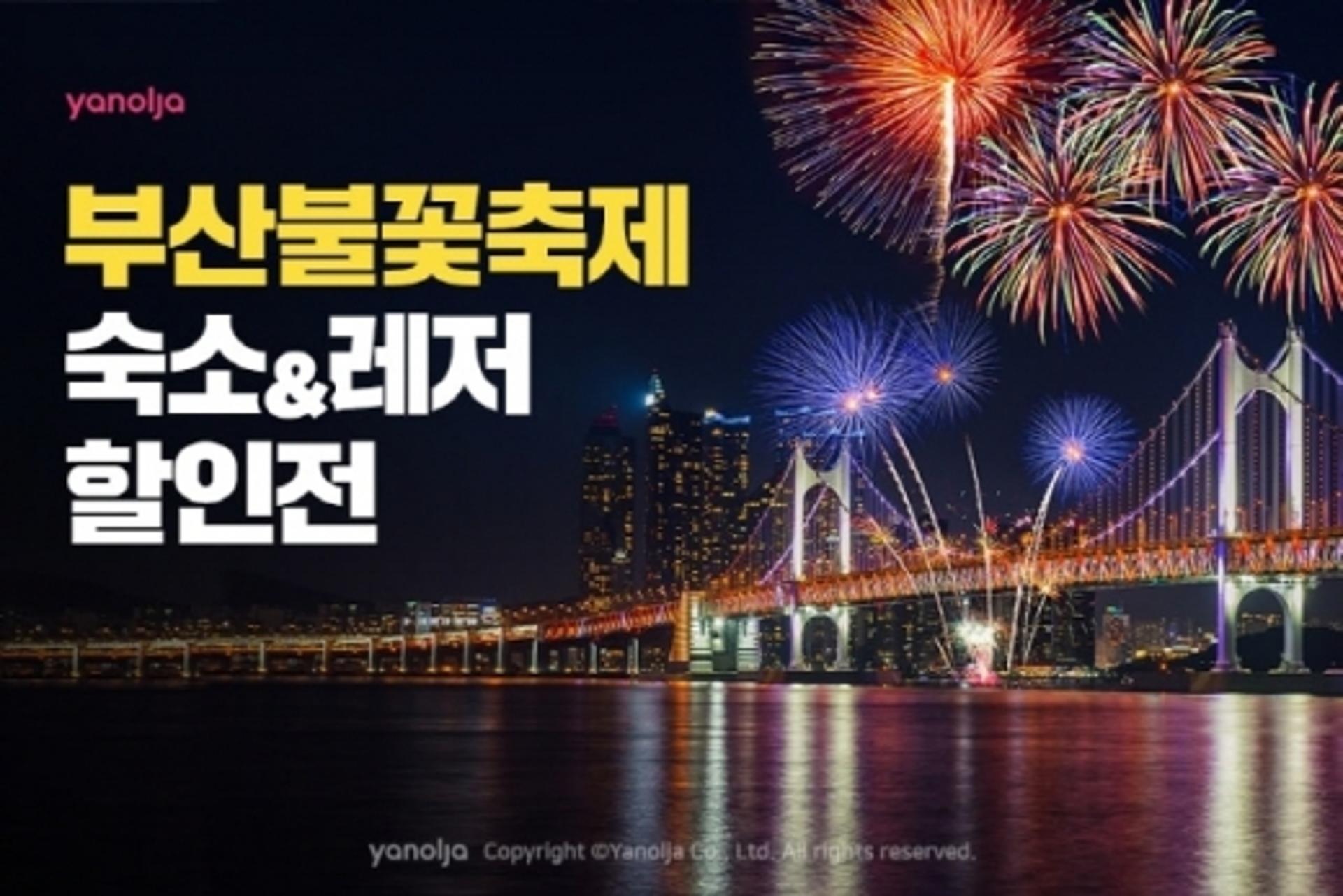 야놀자, 부산불꽃축제 기념 숙소·레저 할인전 개최