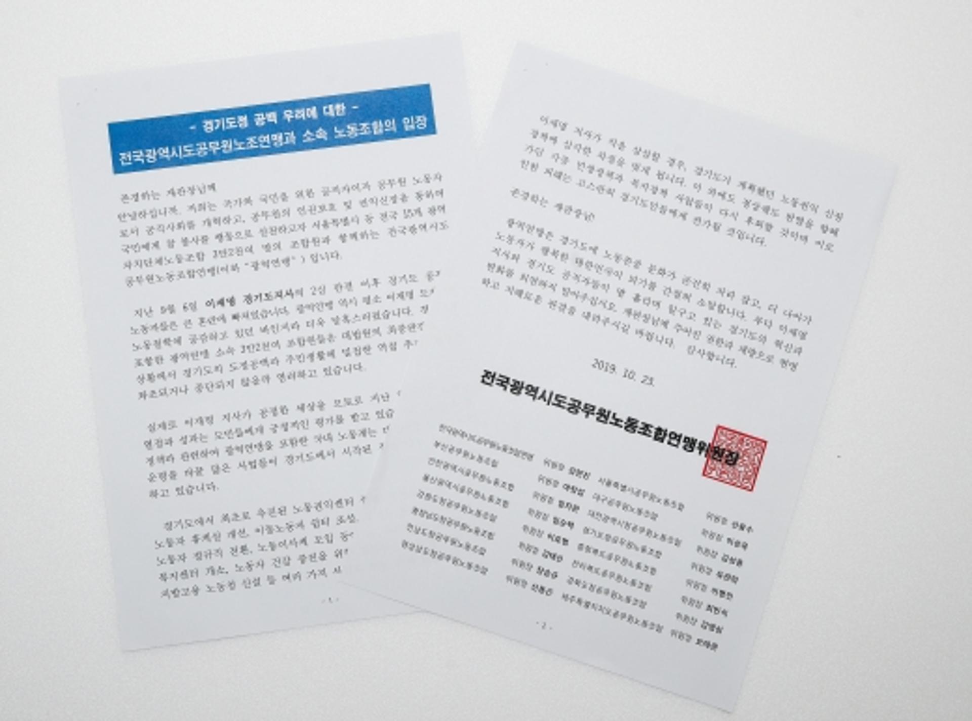전국광역시도공무원노조, 이재명 선처 탄원