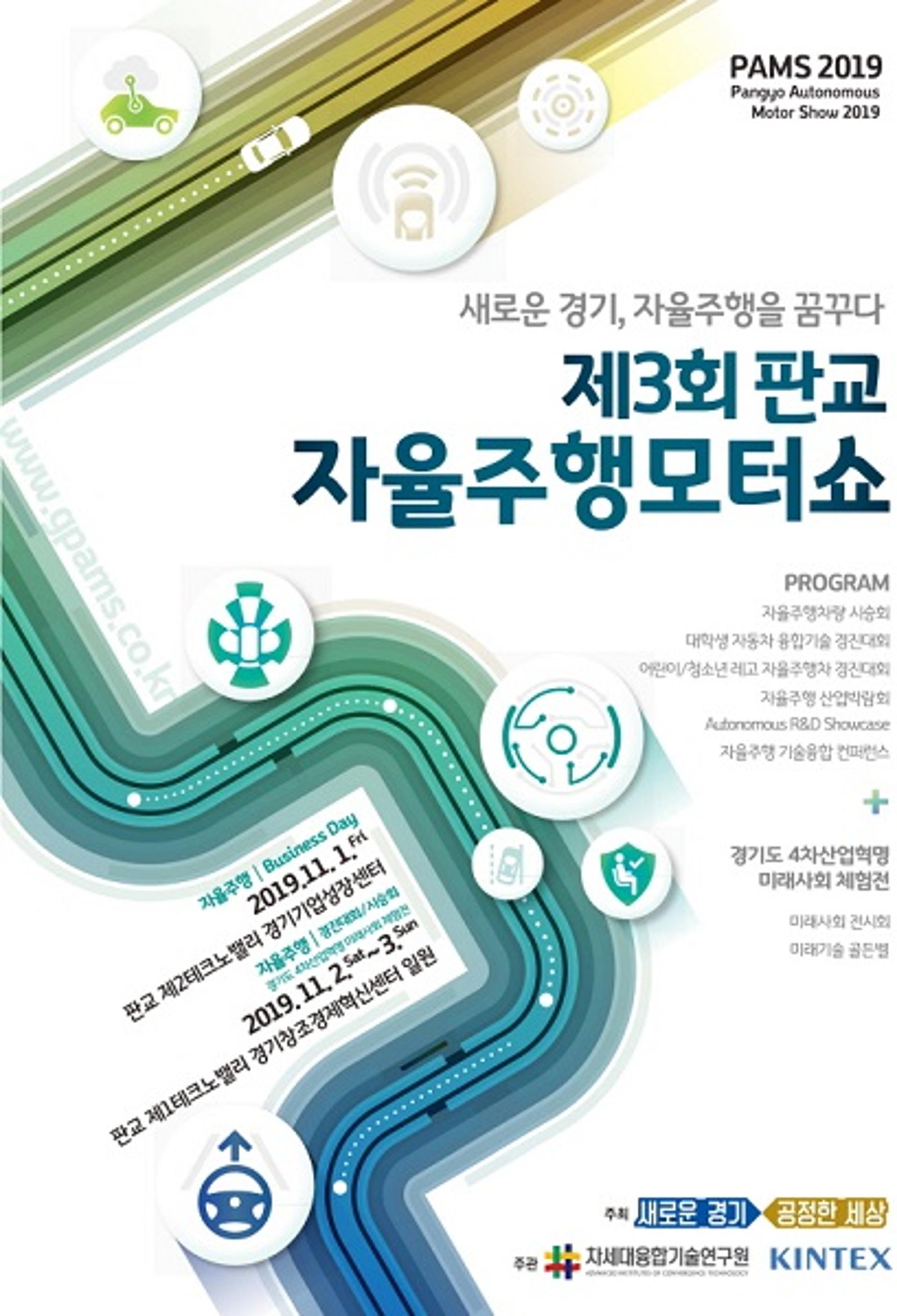‘제3회 판교자율주행모터쇼(PAMS 2019)’ 판교테크노밸리서 개최