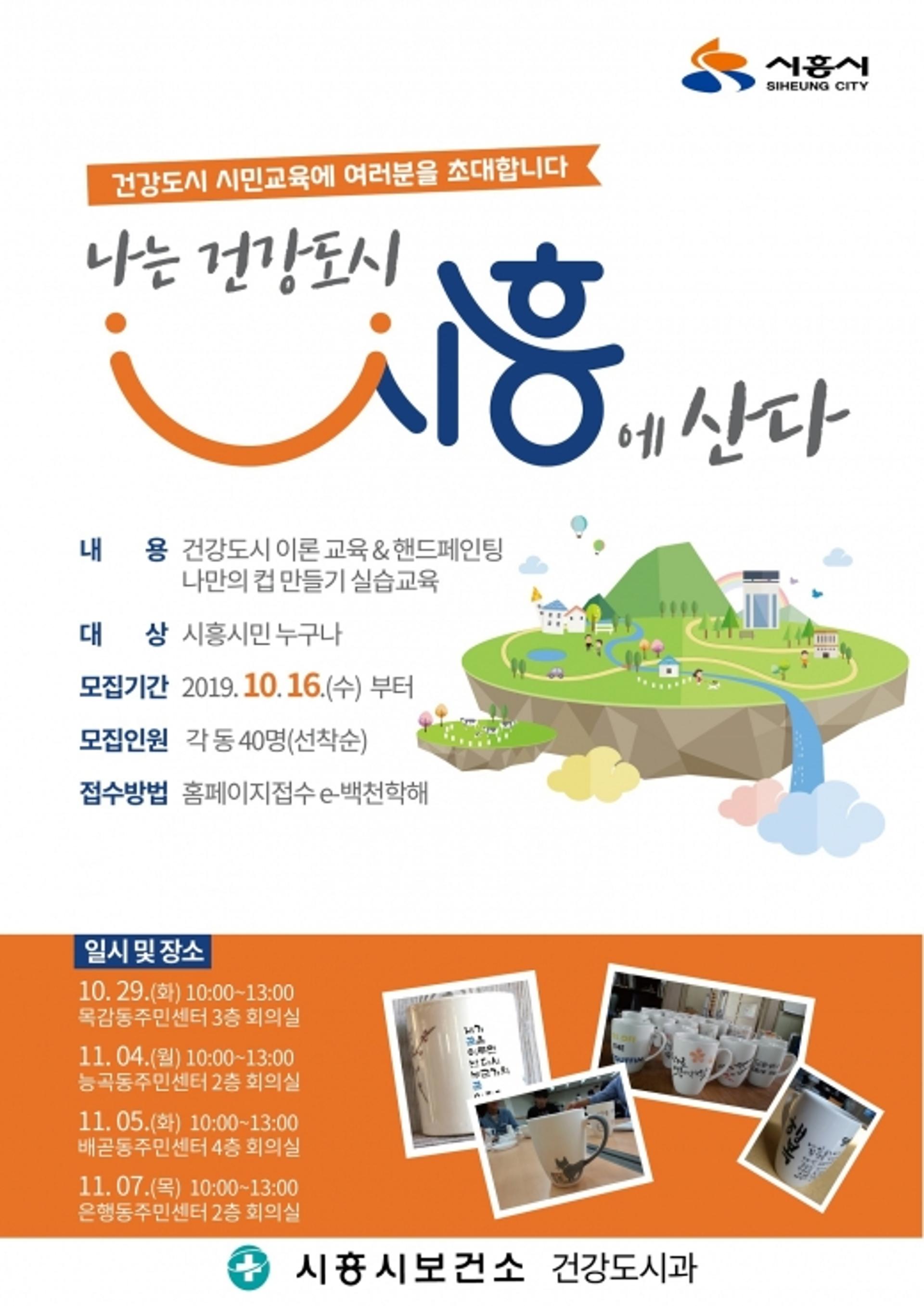시흥시, '나는 건강도시 시흥에 산다' 건강도시 시민교육 운영