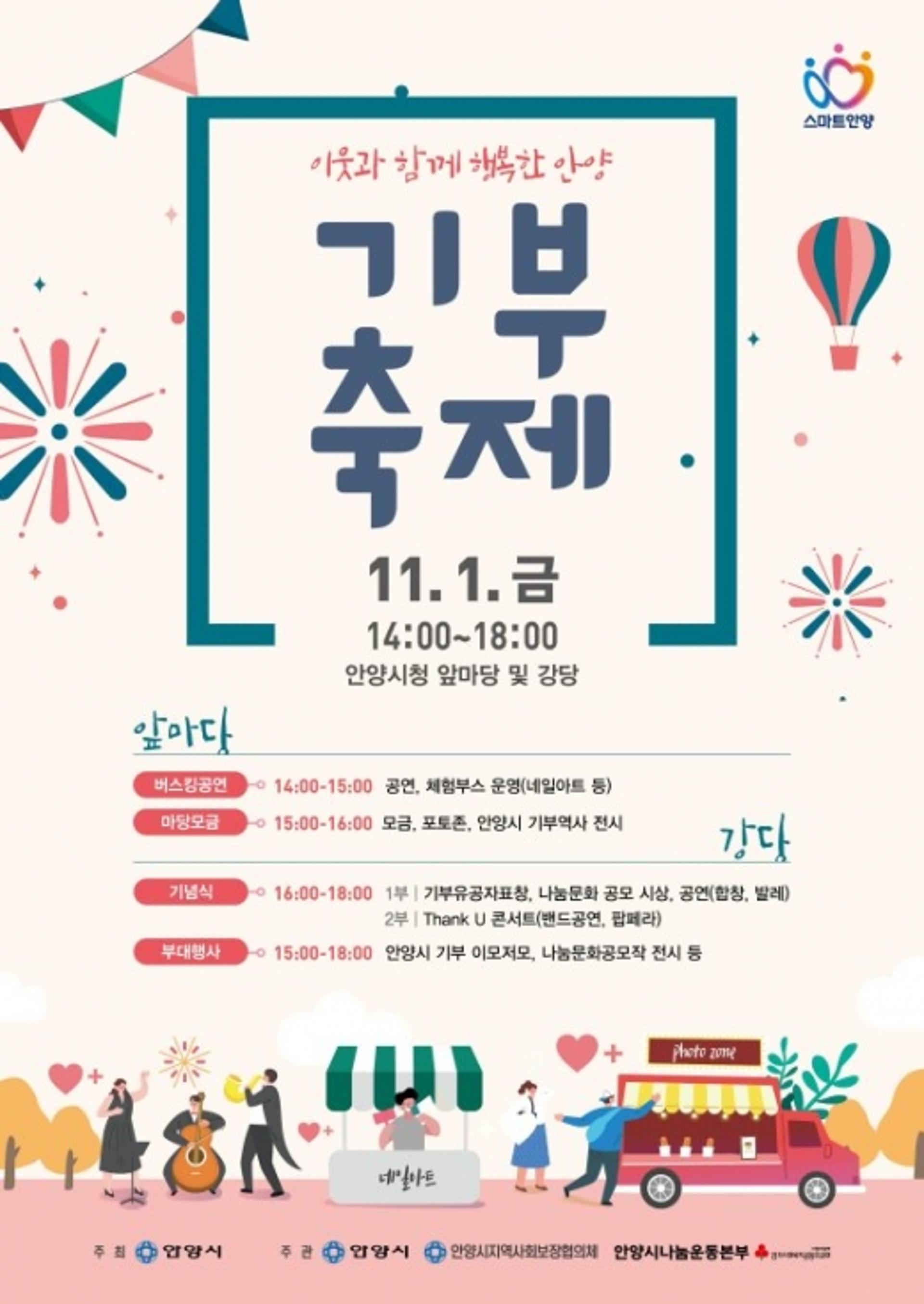 안양시, 11월1일 기부축제 ‘이웃과 함께 행복한 안양’ 개최
