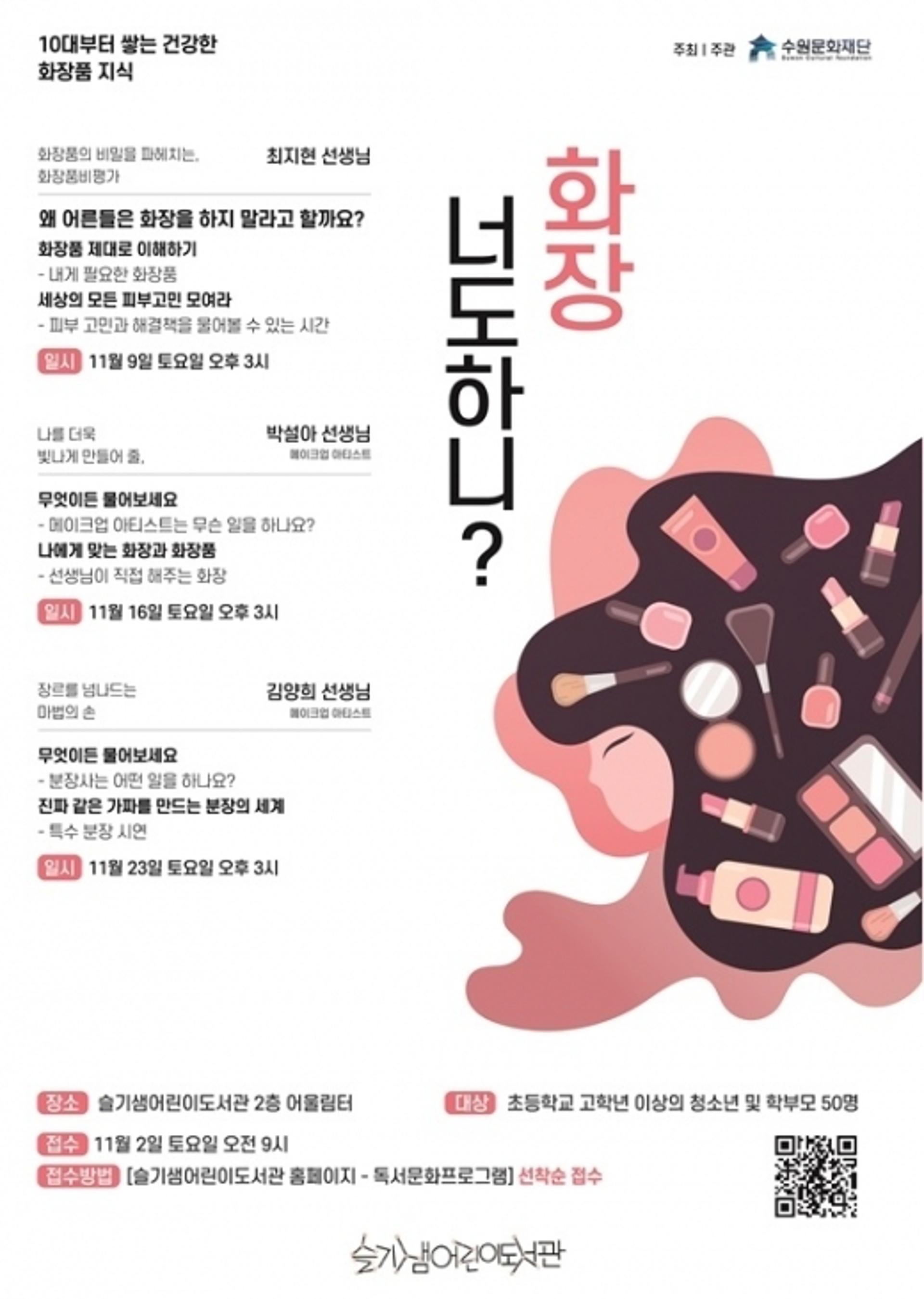 수원문화재단, 청소년 메이크업 특별프로그램 운영