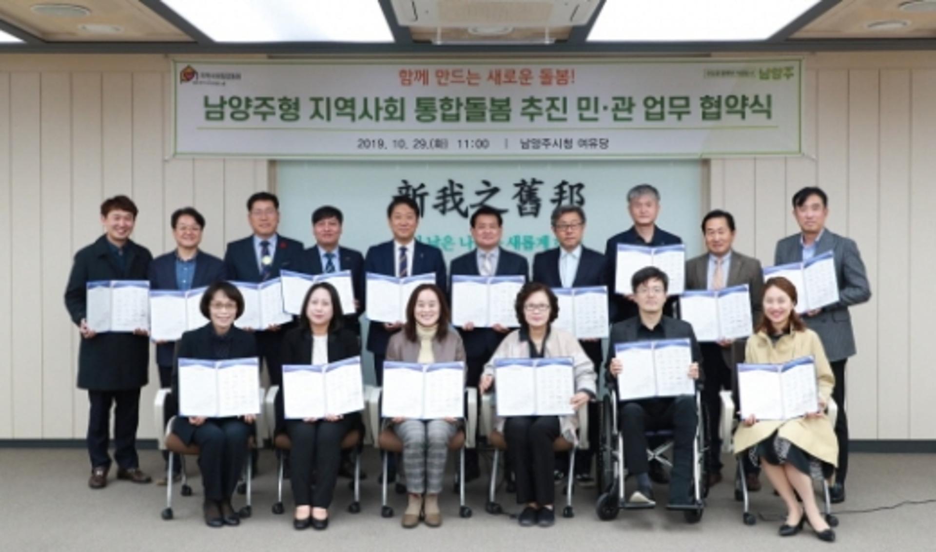남양주형 지역사회 통합 돌봄 사업 추진…민·관 업무협약