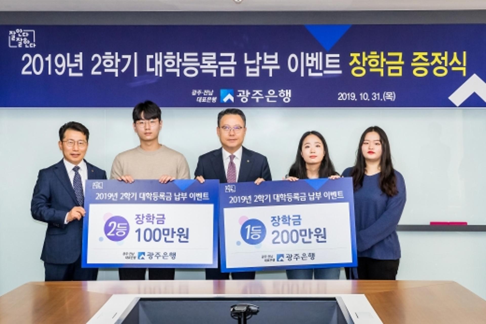 광주은행, '대학등록금 납부 이벤트' 당첨자 장학금 전달