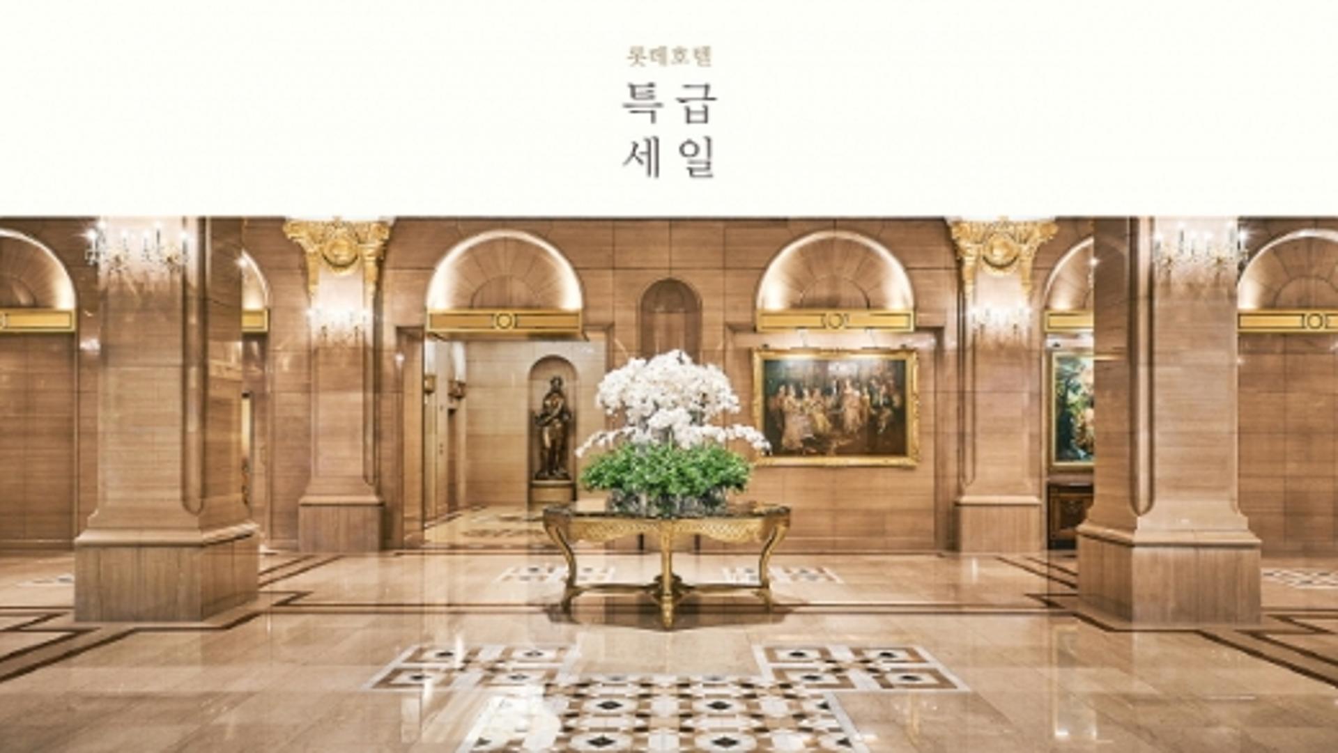 [호텔가] 전세계 롯데호텔, 5일간 통합 특급세일