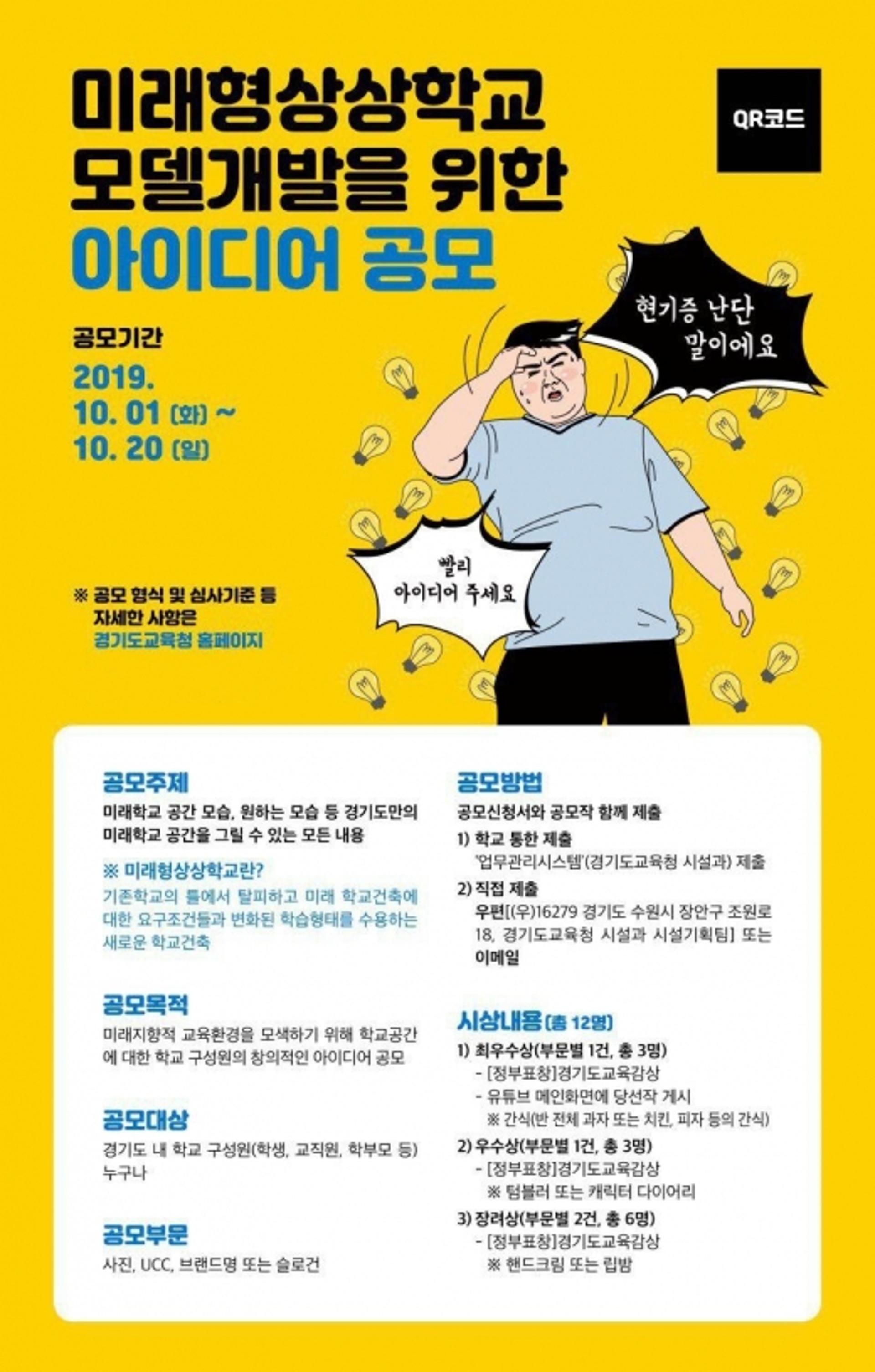 경기도교육청, 미래형상상학교 모델 개발을 위한 아이디어 공모