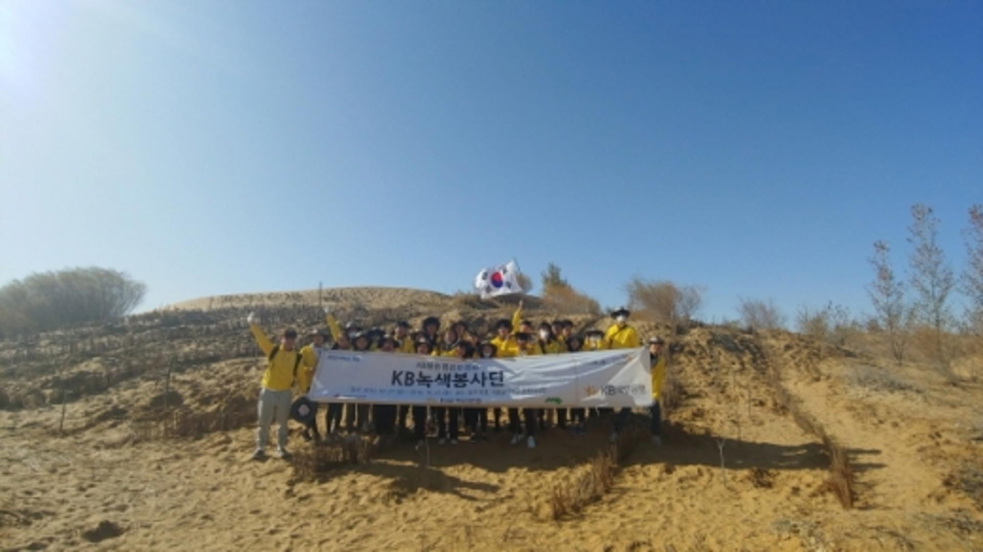 KB국민은행 'KB녹색봉사단', 중국 쿠부치사막 봉사활동