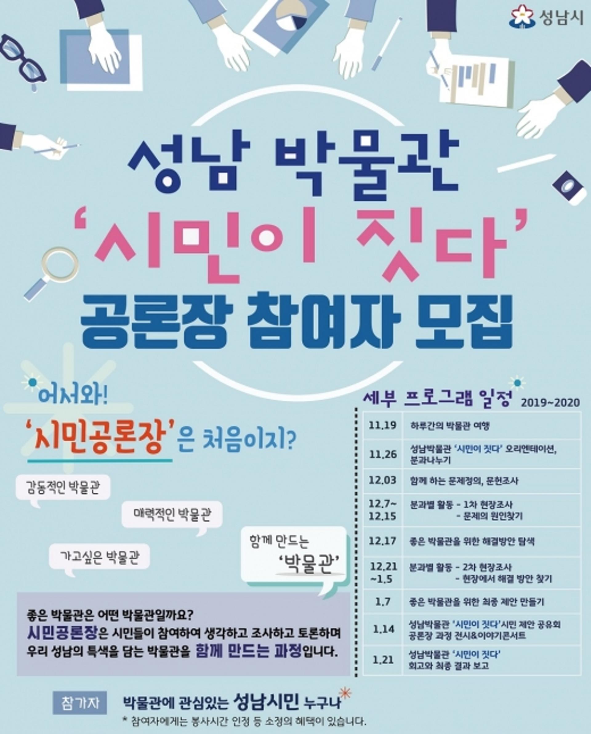 성남시립박물관 건립 ‘시민 공론장’ 참여자 모집