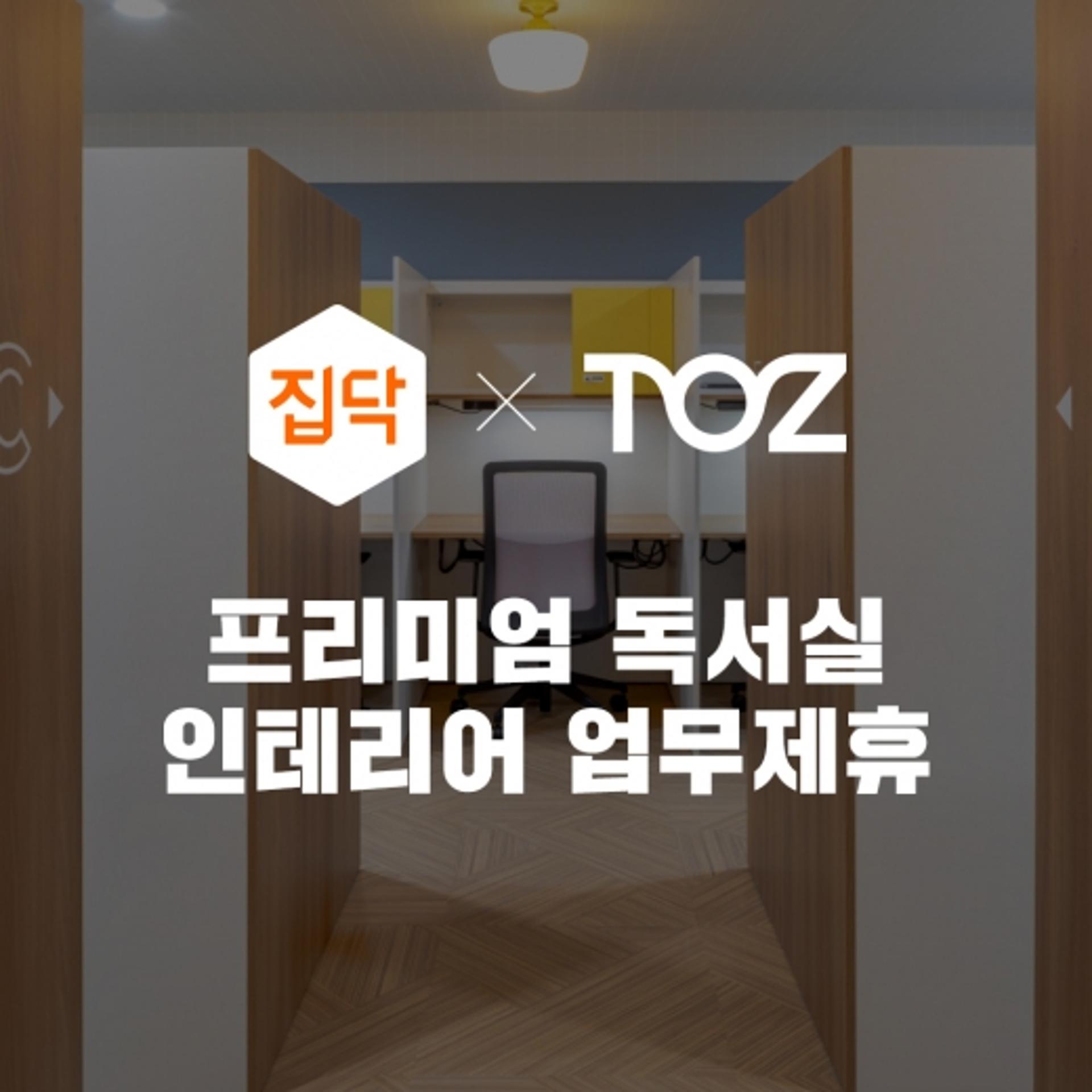 집닥, 프리미엄 독서실 ‘토즈 스터디랩’ 인테리어 업무제휴