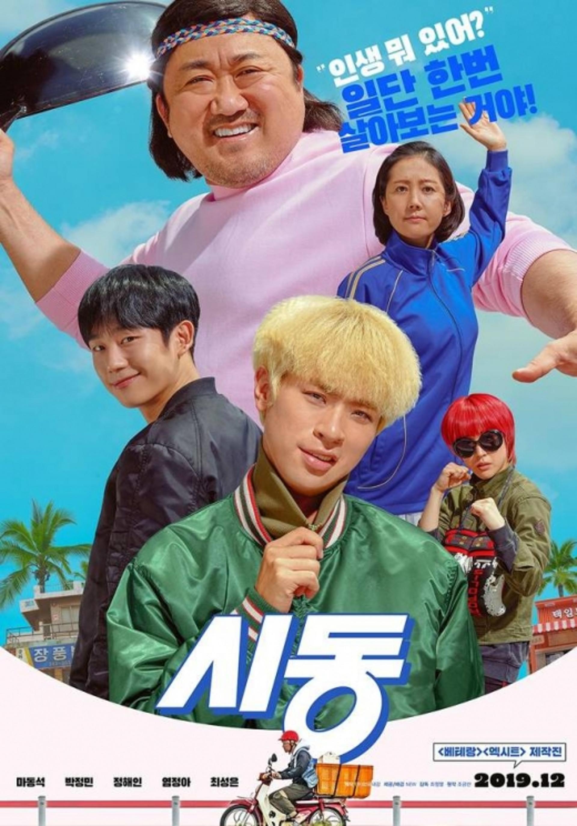 마동석 단발머리, '시동' 포스터부터 시선강탈