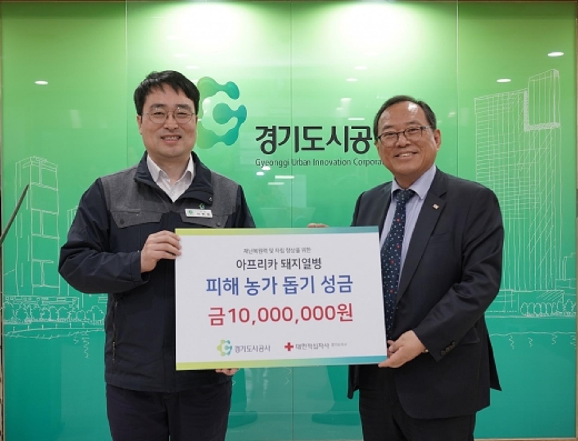 경기도시공사, ASF 피해 농가 돕기 성금 경기적십자에 기탁