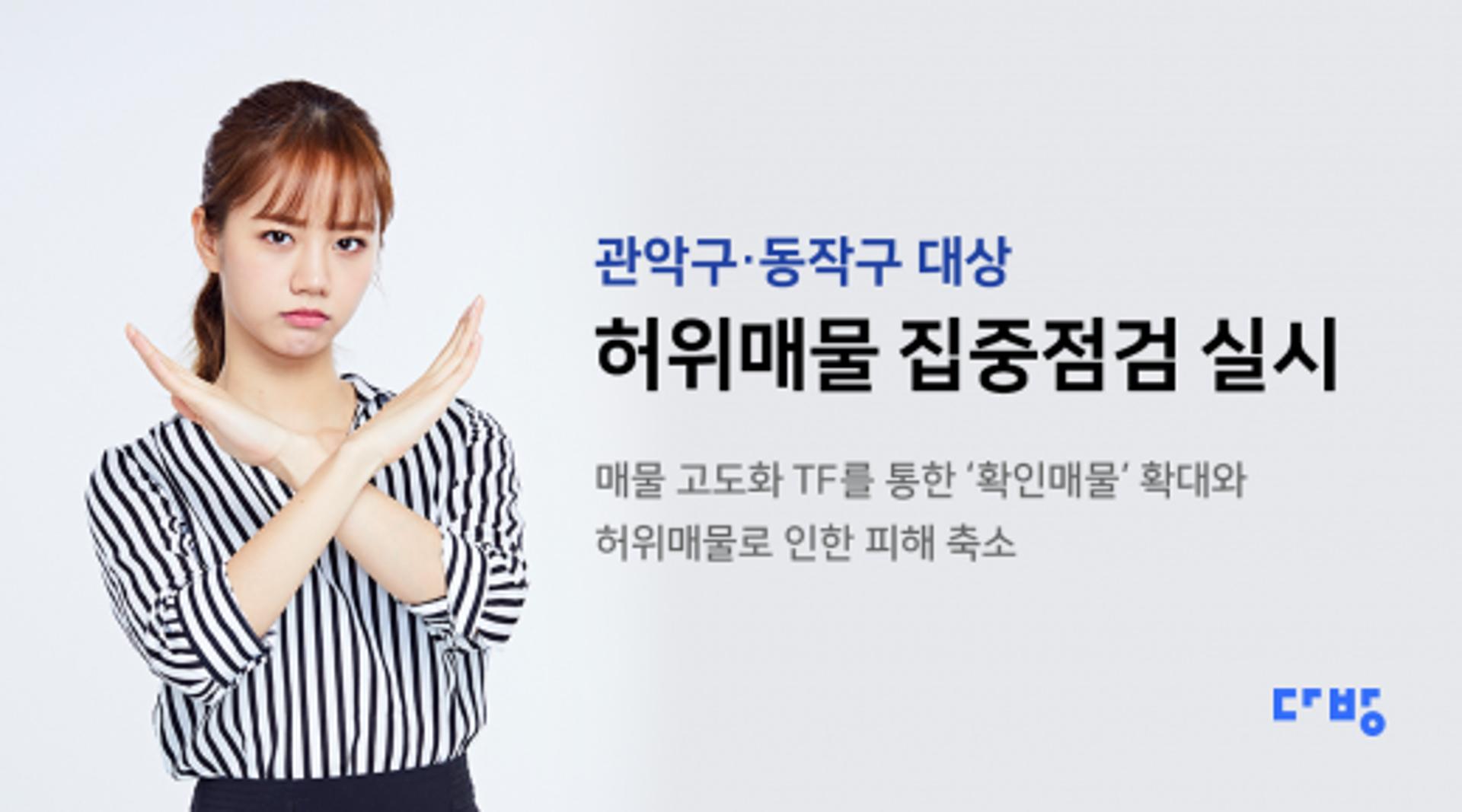 다방, 관악·동작구 대상 허위매물 집중 점검… 11개 업체 퇴출