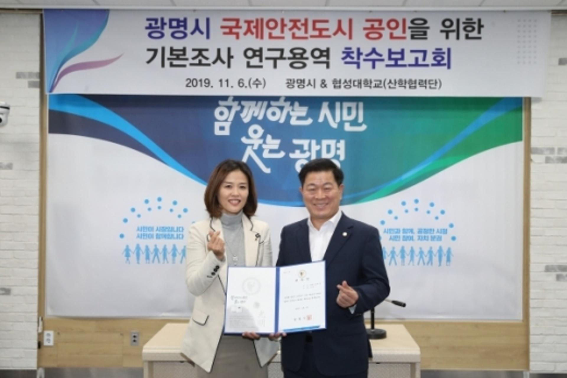광명시, 국제안전도시 공인 기본조사 연구용역 착수보고회 개최