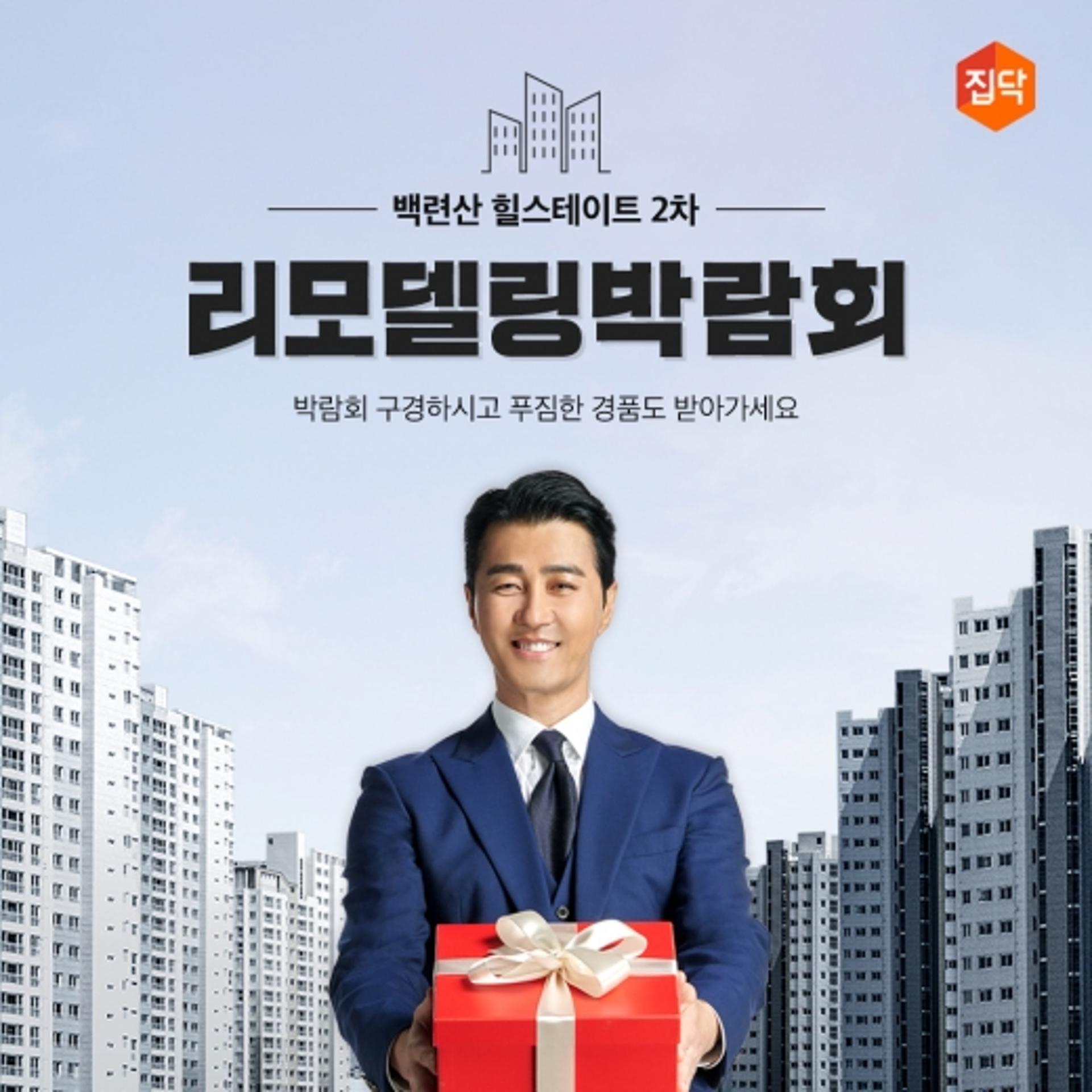 집닥, 백련산 힐스테이트 리모델링 박람회 개최