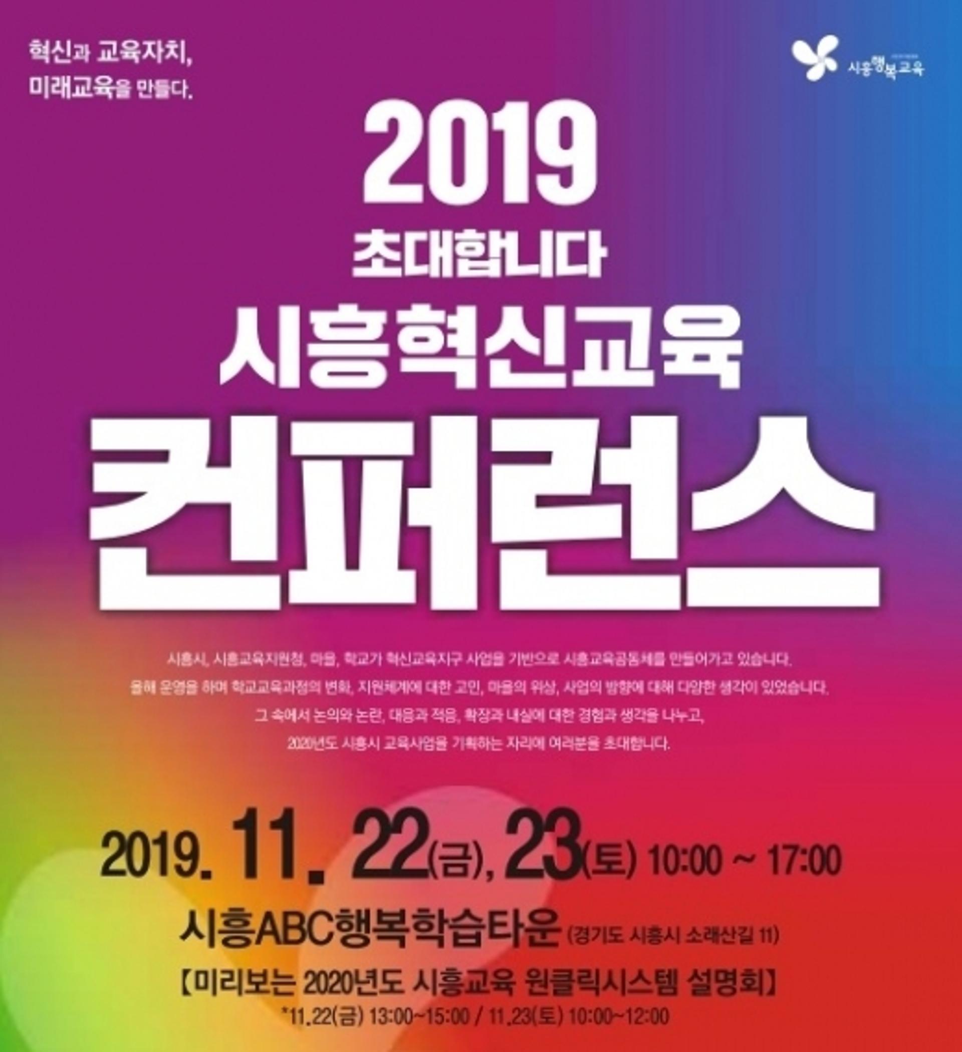 시흥시, 2019 시흥혁신교육 컨퍼런스 개최