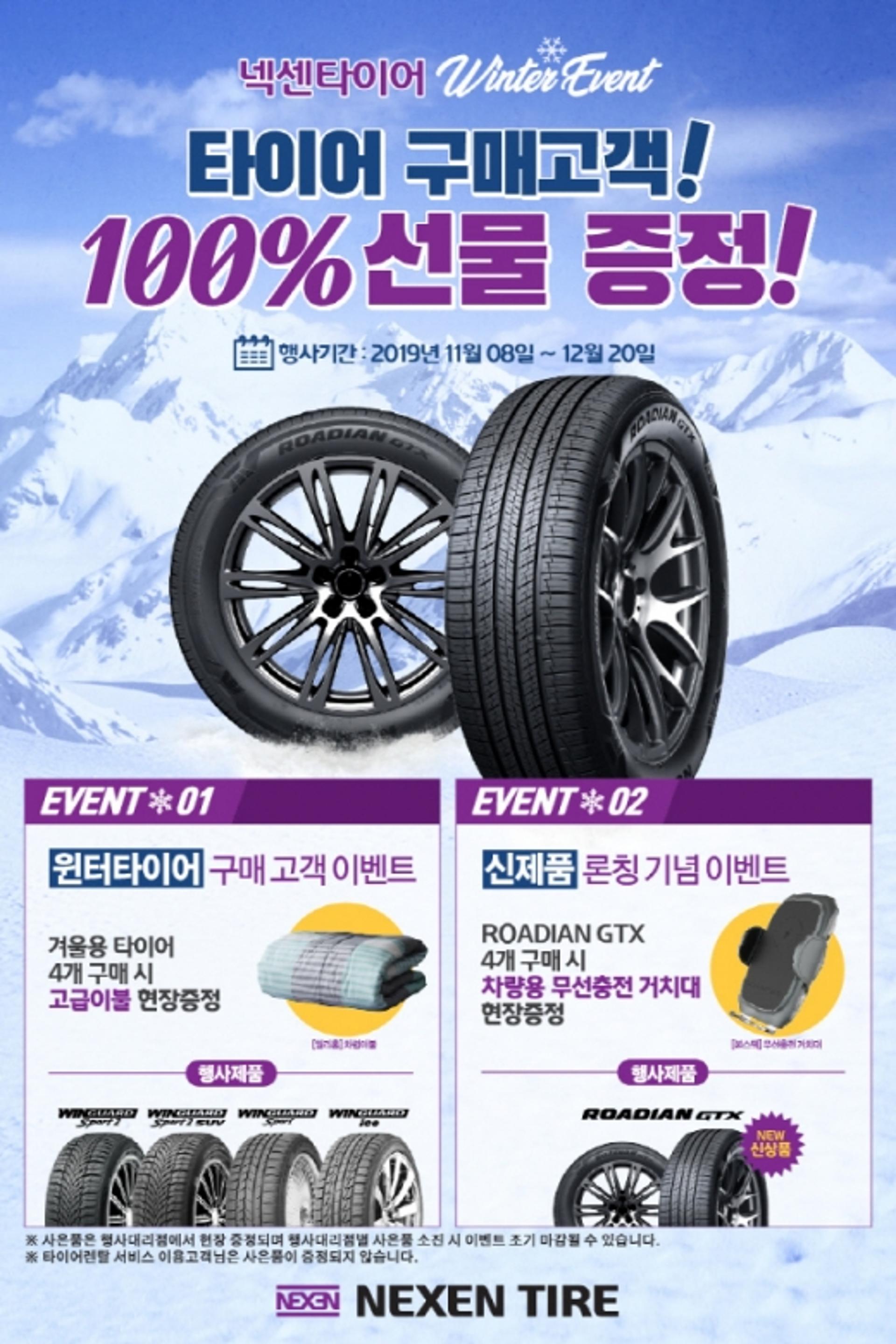넥센타이어, 겨울맞이 구매고객 대상 사은 이벤트 실시