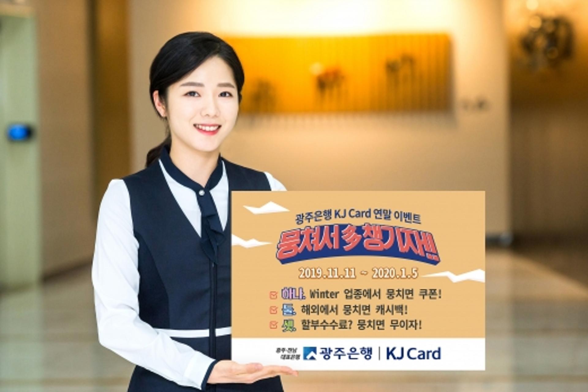 광주은행 KJ카드 '뭉쳐서 다 챙기자' 연말 이벤트 풍성