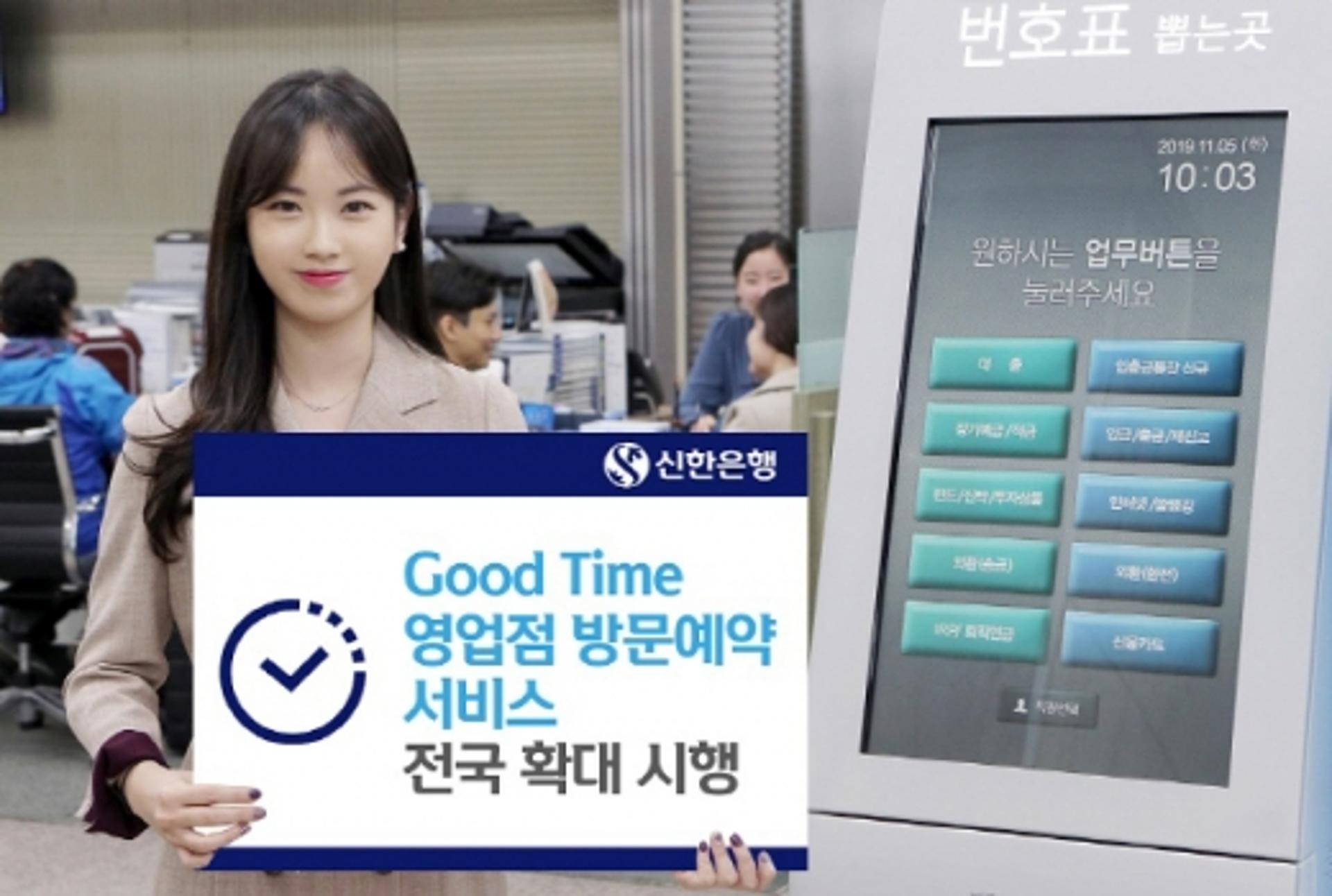 신한은행, '영업점 방문예약 서비스' 전국 확대