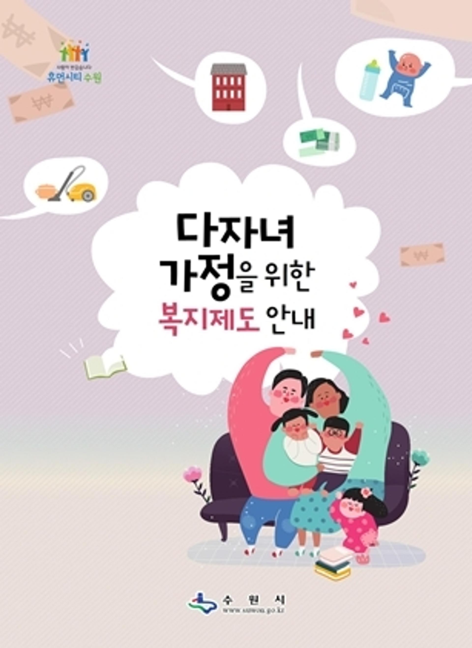 수원시, 다자녀가정을 위한 복지제도 안내 매뉴얼 발간
